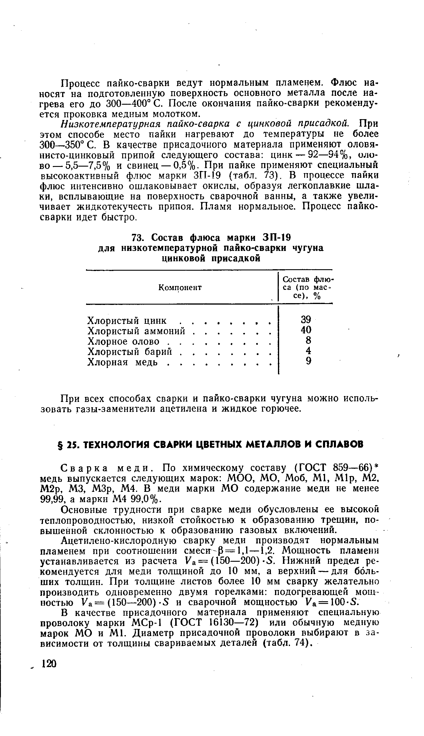 Основные трудности при сварке меди обусловлены ее высокой теплопроводностью, низкой стойкостью к образованию трещин, повышенной склонностью к образованию газовых включений.
