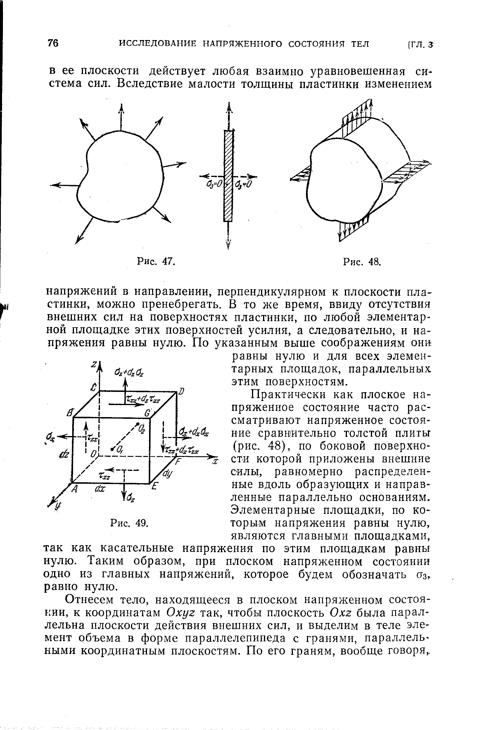 Отнесем тело, находящееся в плоском напряженном состоянии, к координатам Охуг так, чтобы плоскость Охг была параллельна плоскости действия внешних сил, и выделим в теле элемент объема в форхме параллелепипеда с гранями, параллельными координатным плоскостям. По его граням, вообще говоря,.
