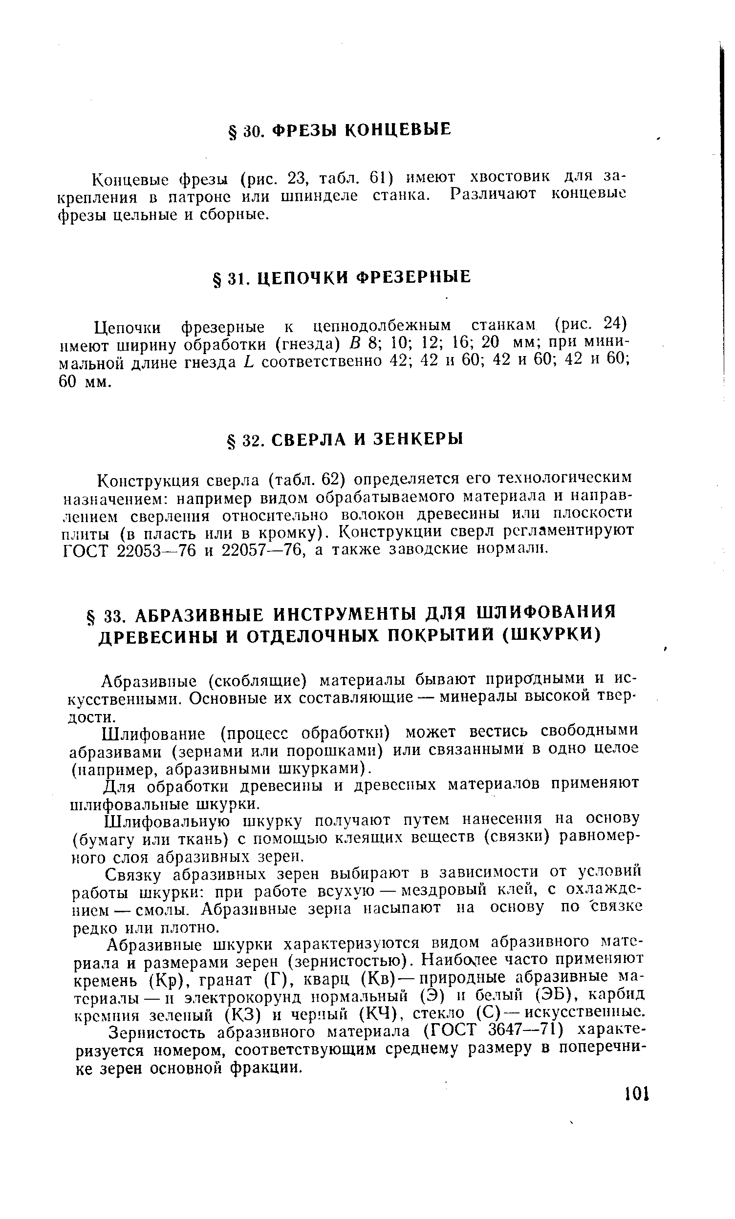 Цепочки фрезерные к цепнодолбежным станкам (рис. 24) имеют ширину обработки (гнезда) В 8 10 12 16 20 мм при минимальной длине гнезда L соответственно 42 42 и 60 42 и 60 42 и 60 60 мм.
