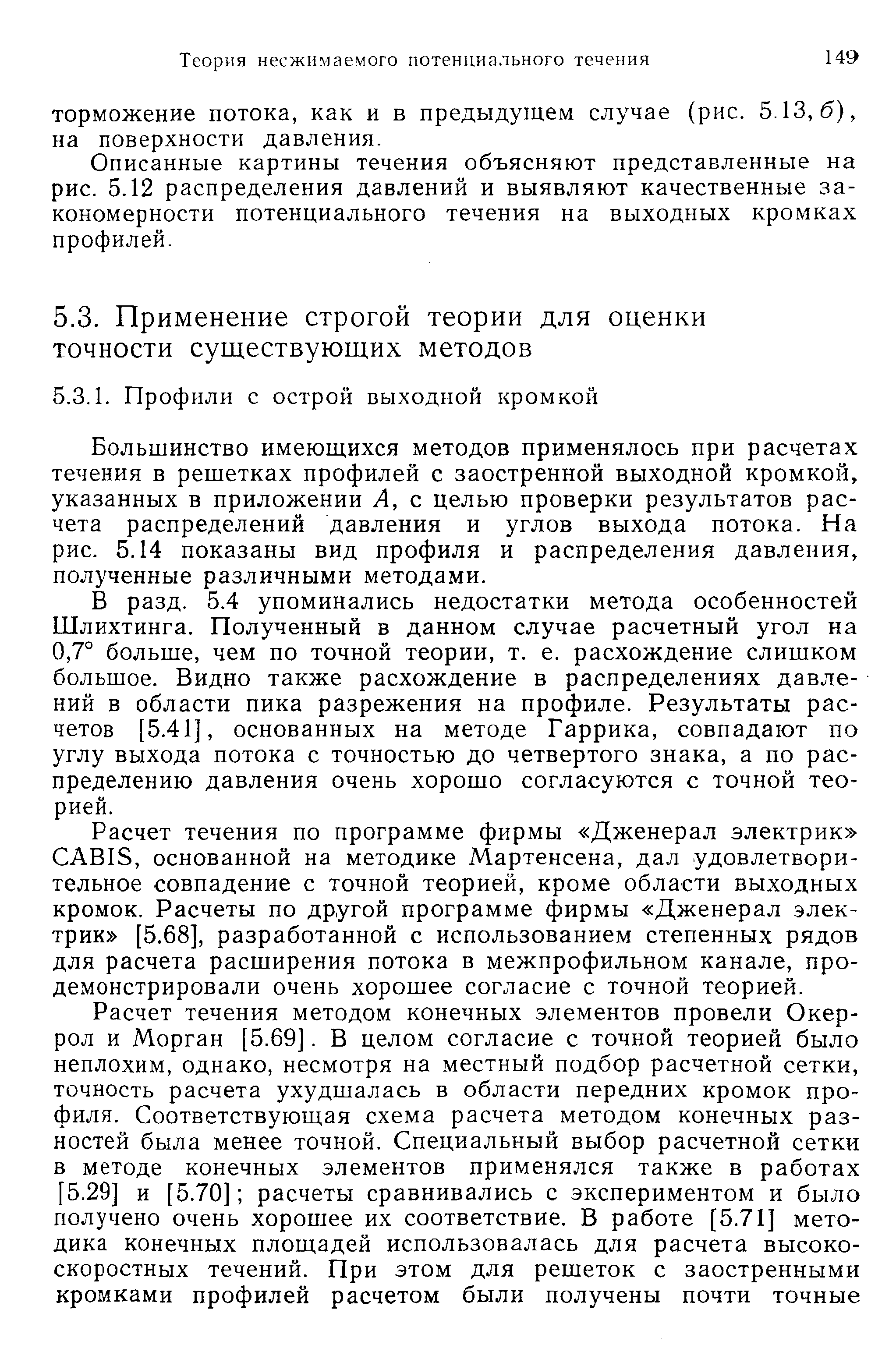 Большинство имеющихся методов применялось при расчетах течения в решетках профилей с заостренной выходной кромкой, указанных в приложении А, с целью проверки результатов расчета распределений давления и углов выхода потока. На рис. 5.14 показаны вид профиля и распределения давления, полученные различными методами.
