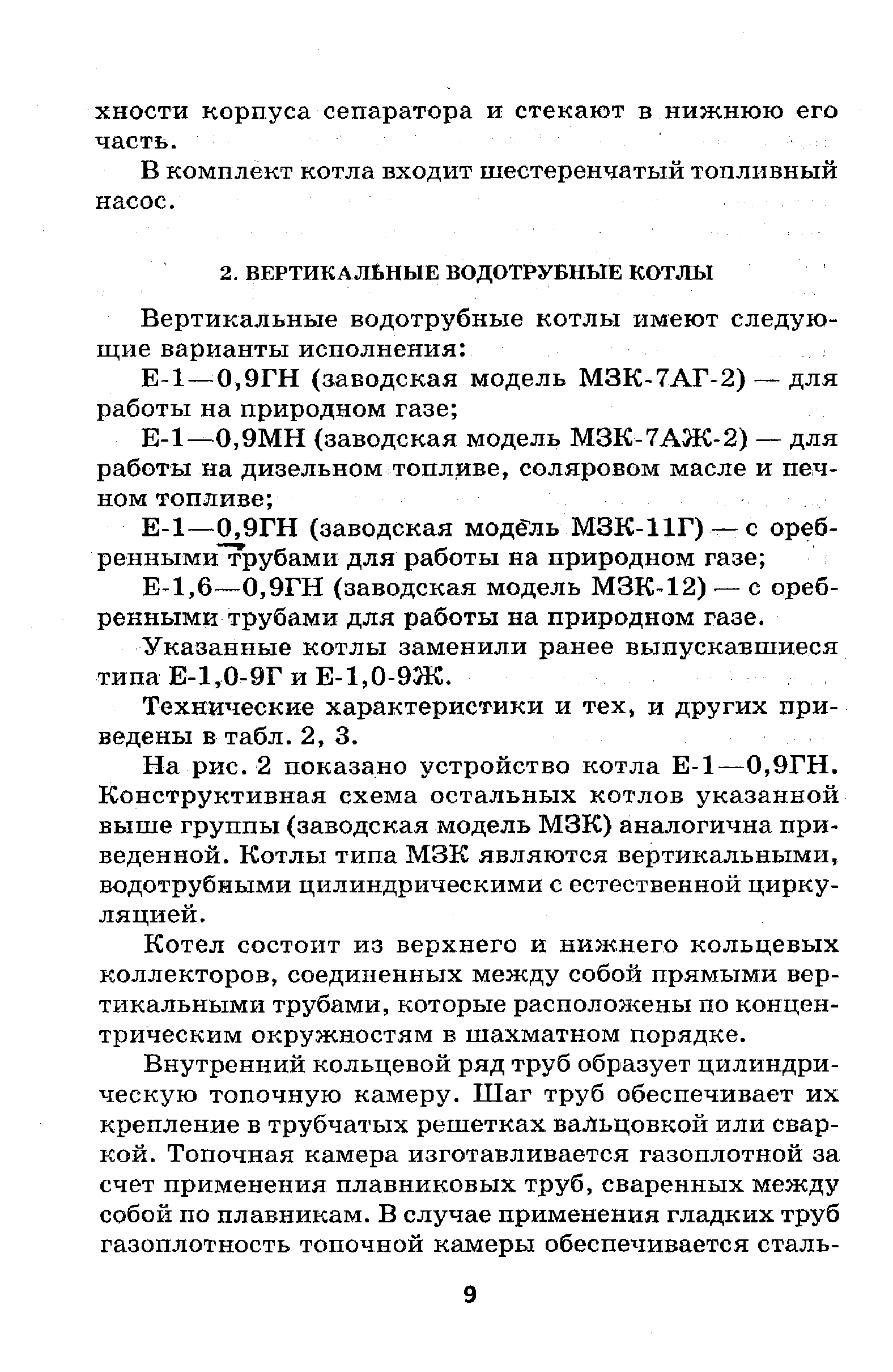 9ГН (заводская модель МЗК-12) — с сребренными трубами для работы на природном газе.
