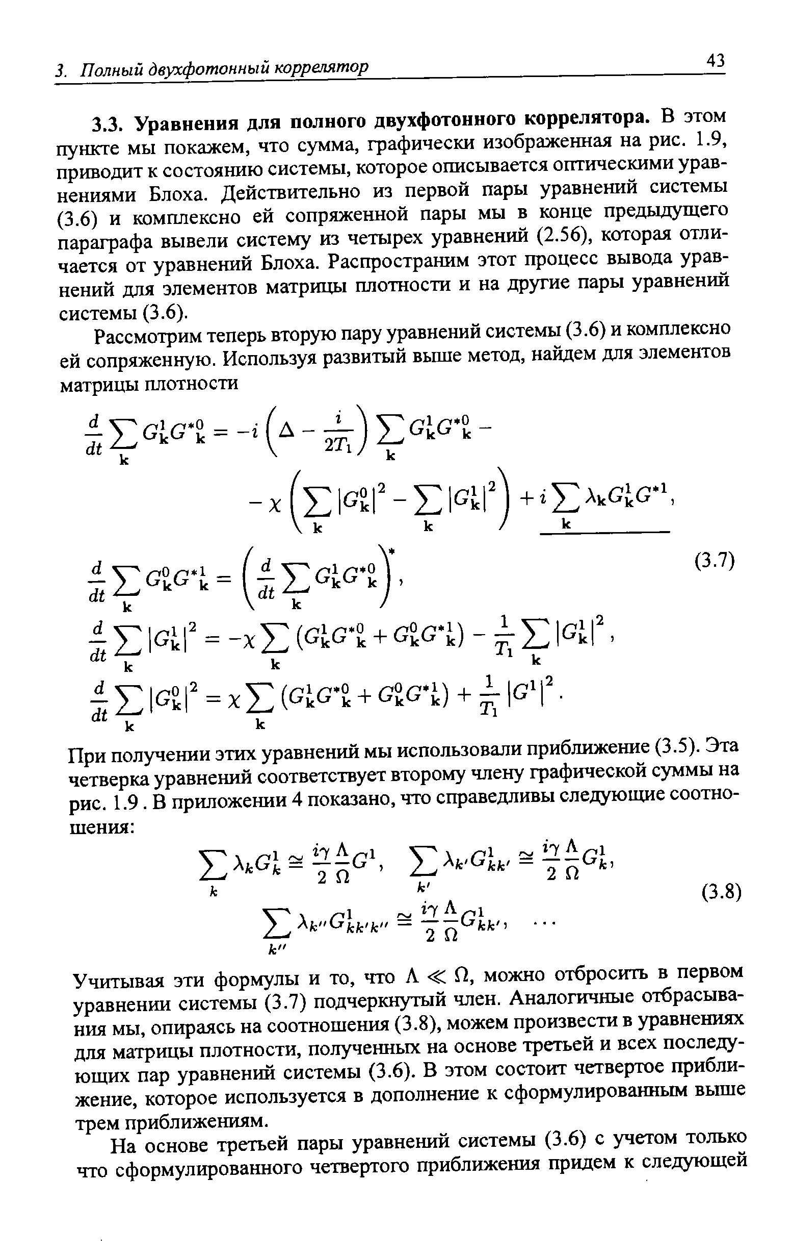 Учитывая эти формулы и то, что Л П, можно отбросить в первом уравнении системы (3.7) подчеркнутый член. Аналогичные отбрасывания мы, опираясь на соотношения (3.8), можем произвести в уравнениях для матрицы плотности, полученных на основе третьей и всех последующих пар уравнений системы (3.6). В этом состоит четвертое приближение, которое используется в дополнение к сформулированным вьш1е трем приближениям.
