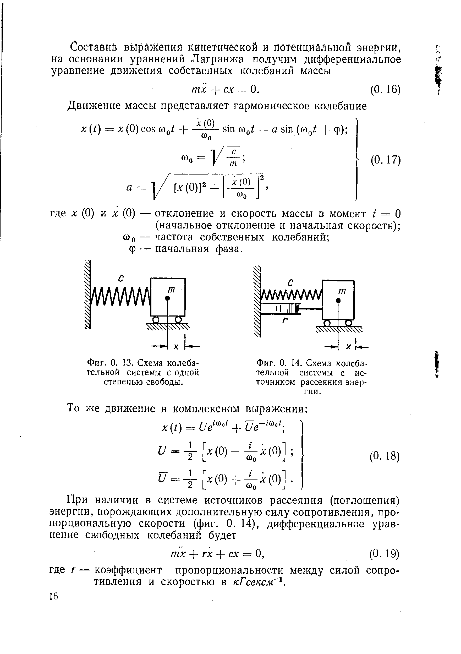 Фиг. 0. 13. Схема <a href="/info/19482">колебательной системы</a> с одной степенью свободы.
