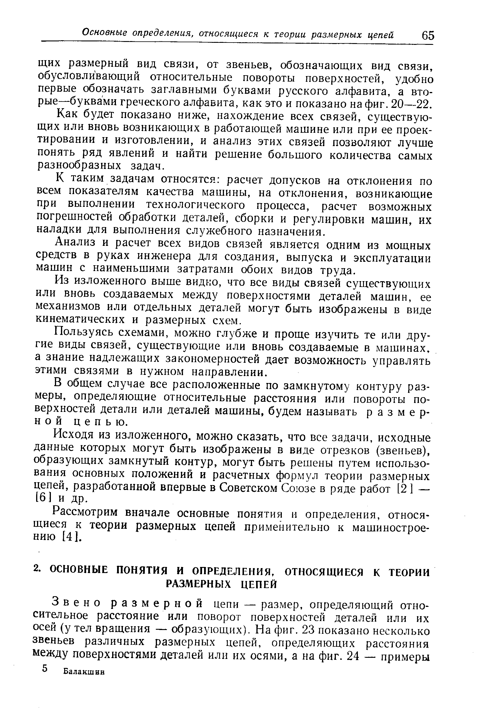 Рассмотрим вначале основные понятия и определения, относящиеся к теории размерных цепей применительно к машиностроению [4].
