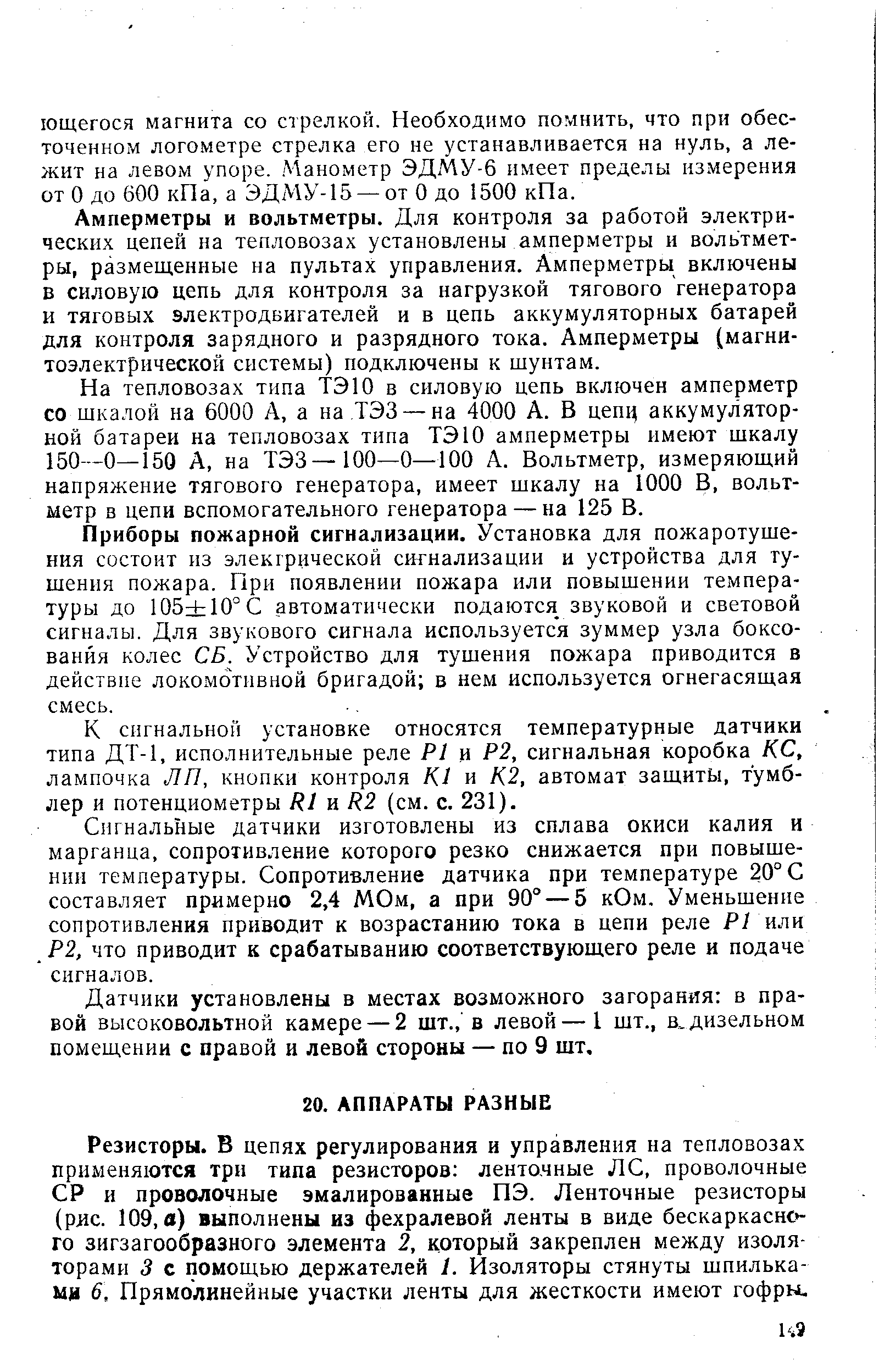 Резисторы. В цепях регулирования и управления на тепловозах применяются три типа резисторов лентояные ЛС, проволочные СР и проволочные эмалированные ПЭ. Ленточные резисторы (ряс. 109, в) выполнены из фехралевой ленты в виде бескаркаснс -го зигзагообразного элемента 2, который закреплен между изоляторами 3 с помощью держателей 1. Изоляторы стянуты шпильками 6, Прямолинейные участки ленты для жесткости имеют гофры.
