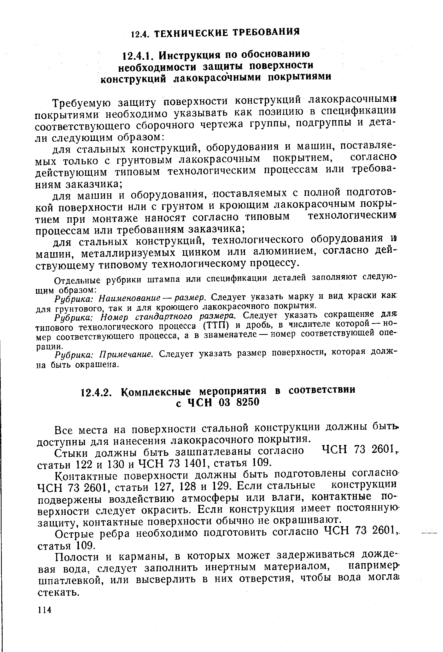 Рубрика Наименование — размер. Следует указать марку и вид краски как для грунтового, так и для кроющего лакокрасочного покрытия.
