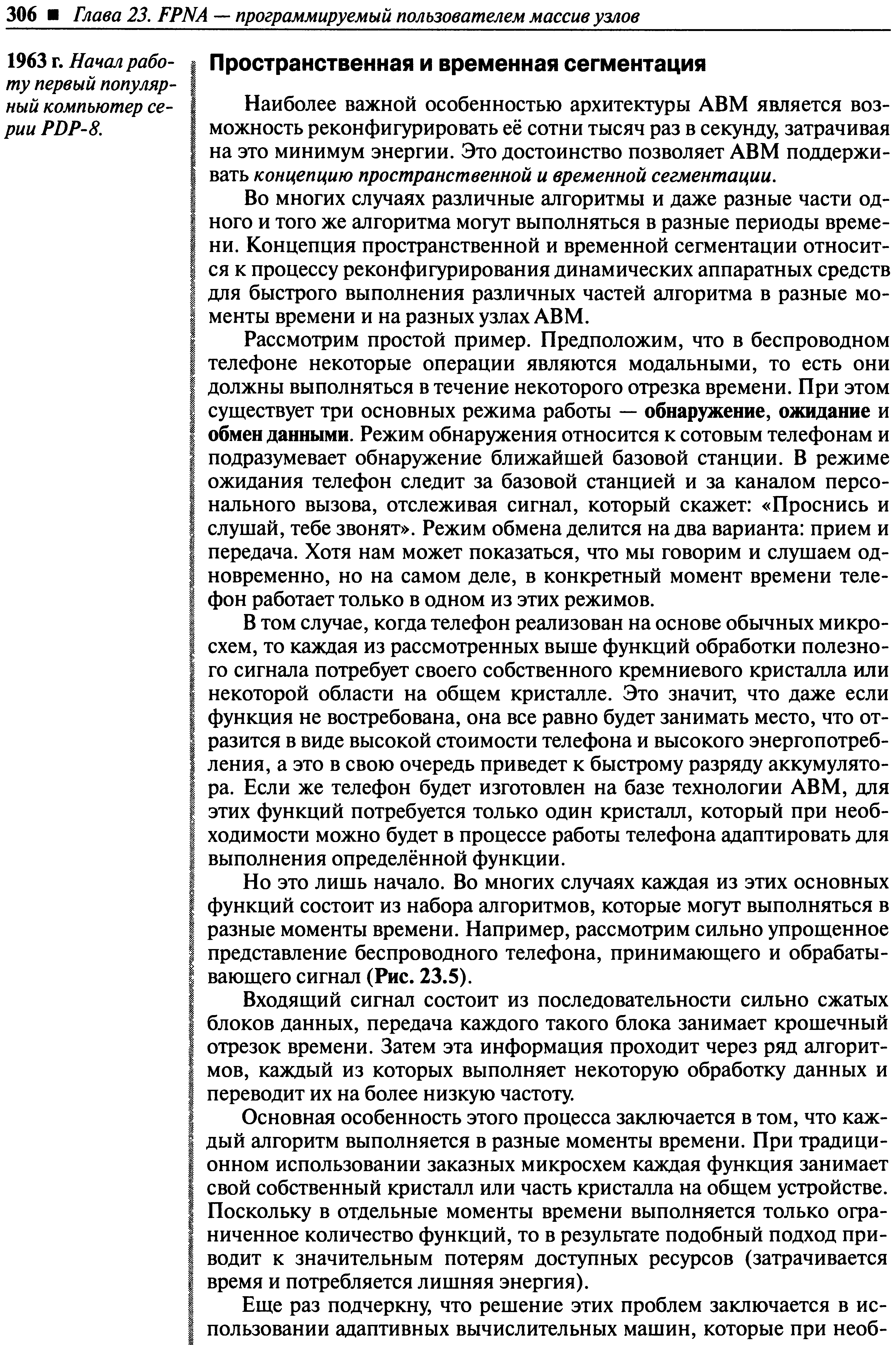 Наиболее важной особенностью архитектуры АВМ является возможность реконфигурировать её сотни тысяч раз в секунду, затрачивая на это минимум энергии. Это достоинство позволяет АВМ поддерживать концепцию пространственной и временной сегментации.
