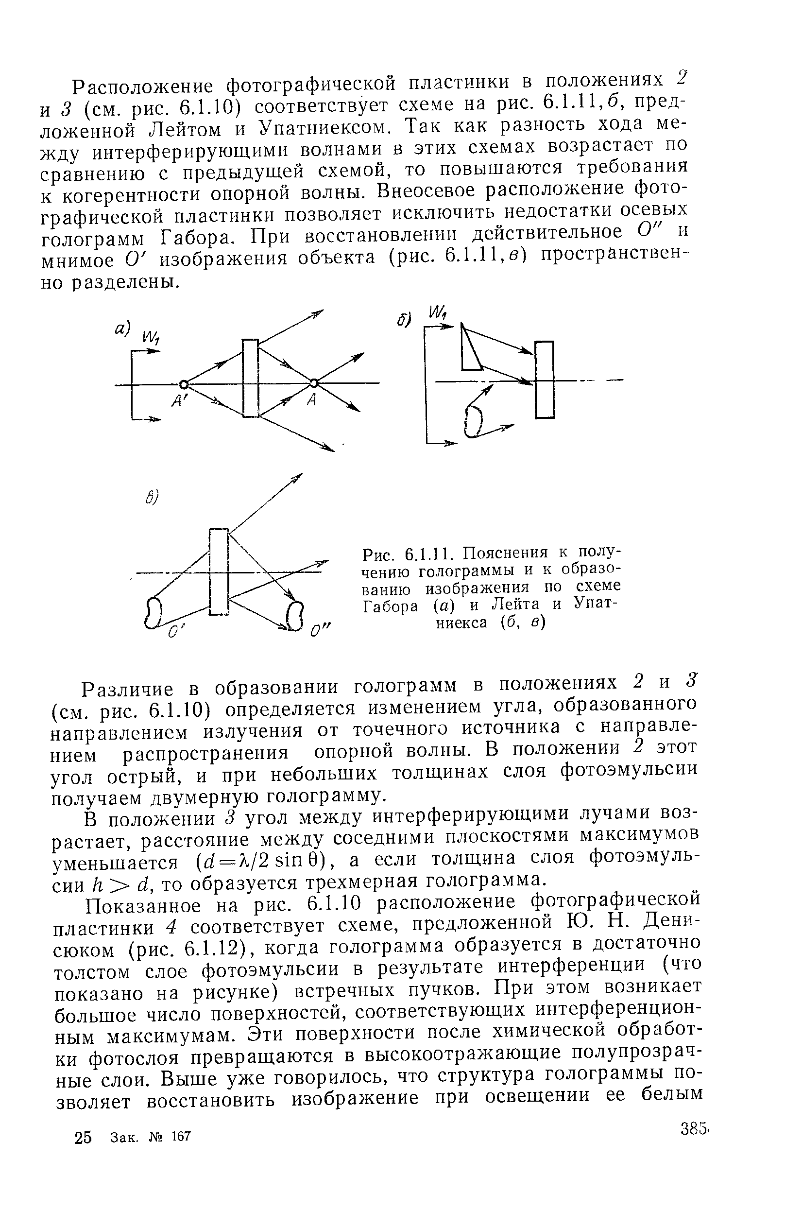 Рис. 6.1.11. Пояснения к получению голограммы и к <a href="/info/618259">образованию изображения</a> по схеме Габора (а) и Лейта и Упат-ниекса (б, в)
