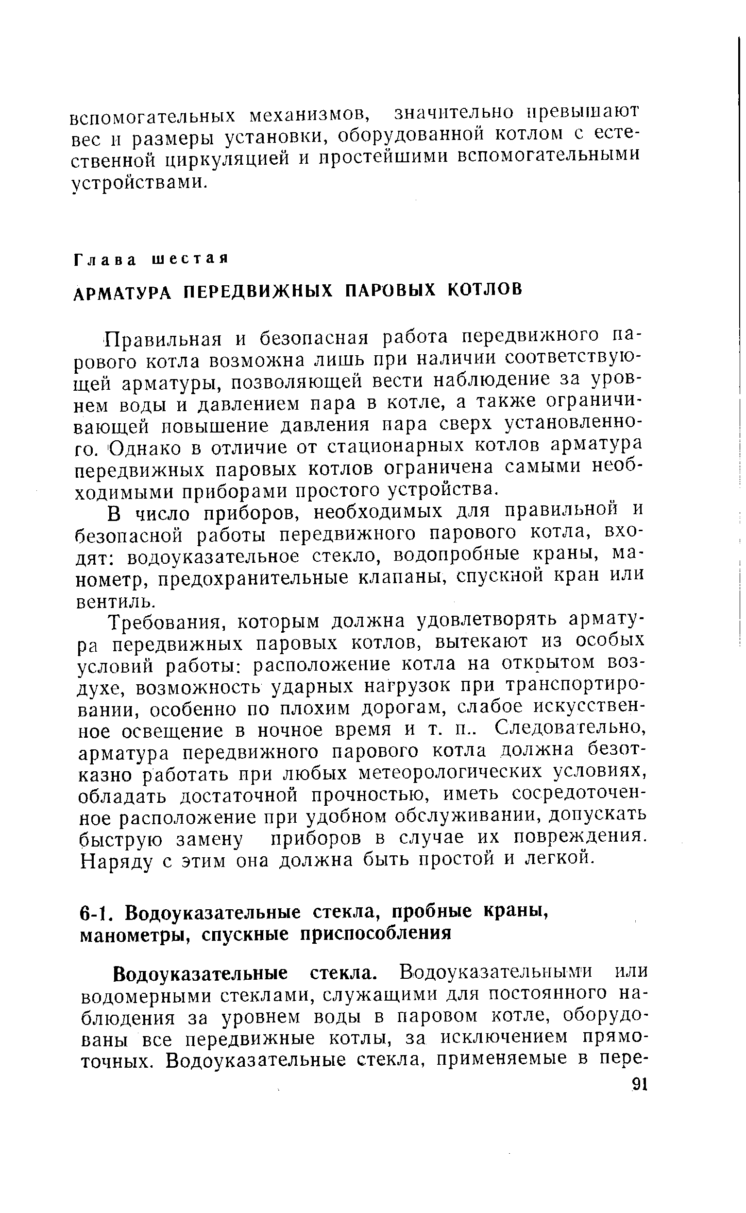 Правильная и безопасная работа передвижного парового котла возможна лишь при наличии соответствующей арматуры, позволяющей вести наблюдение за уровнем воды и давлением иара в котле, а также ограничивающей иовышение давления иара сверх установленного. Однако в отличие от стационарных котлов арматура передвижных паровых котлов ограничена самыми необходимыми приборами простого устройства.
