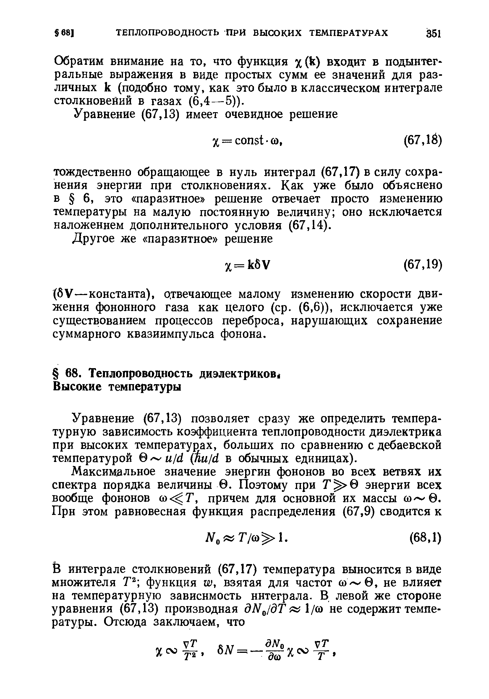 Уравнение (67,13) позволяет сразу же определить температурную зависимость коэффициента теплопроводности диэлектрика при высоких температурах, больших по сравнению с дебаевской температурой и/й фи/к в обычных единицах).
