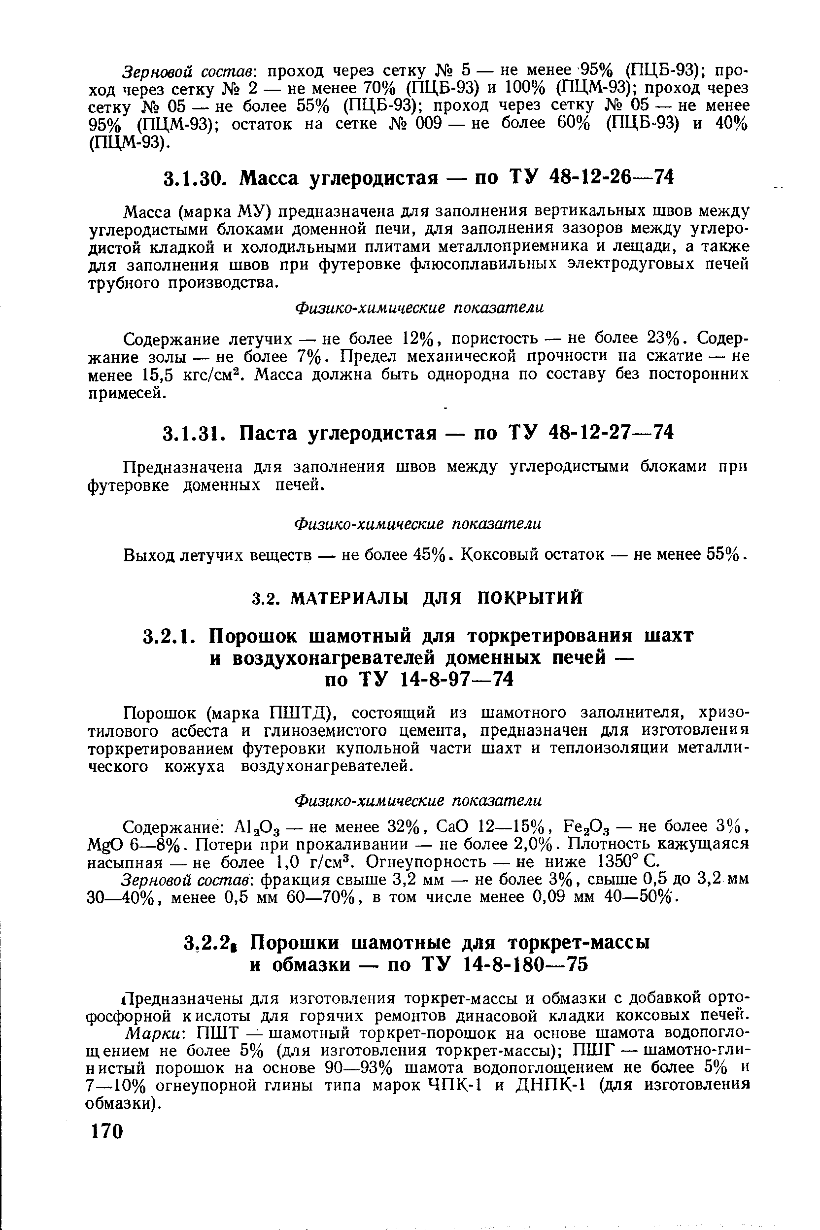 Порошок (марка ПШТД), состоящий из шамотного заполнителя, хризо-тилового асбеста и глиноземистого цемента, предназначен для изготовления торкретированием футеровки купольной части шахт и теплоизоляции металлического кожуха воздухонагревателей.
