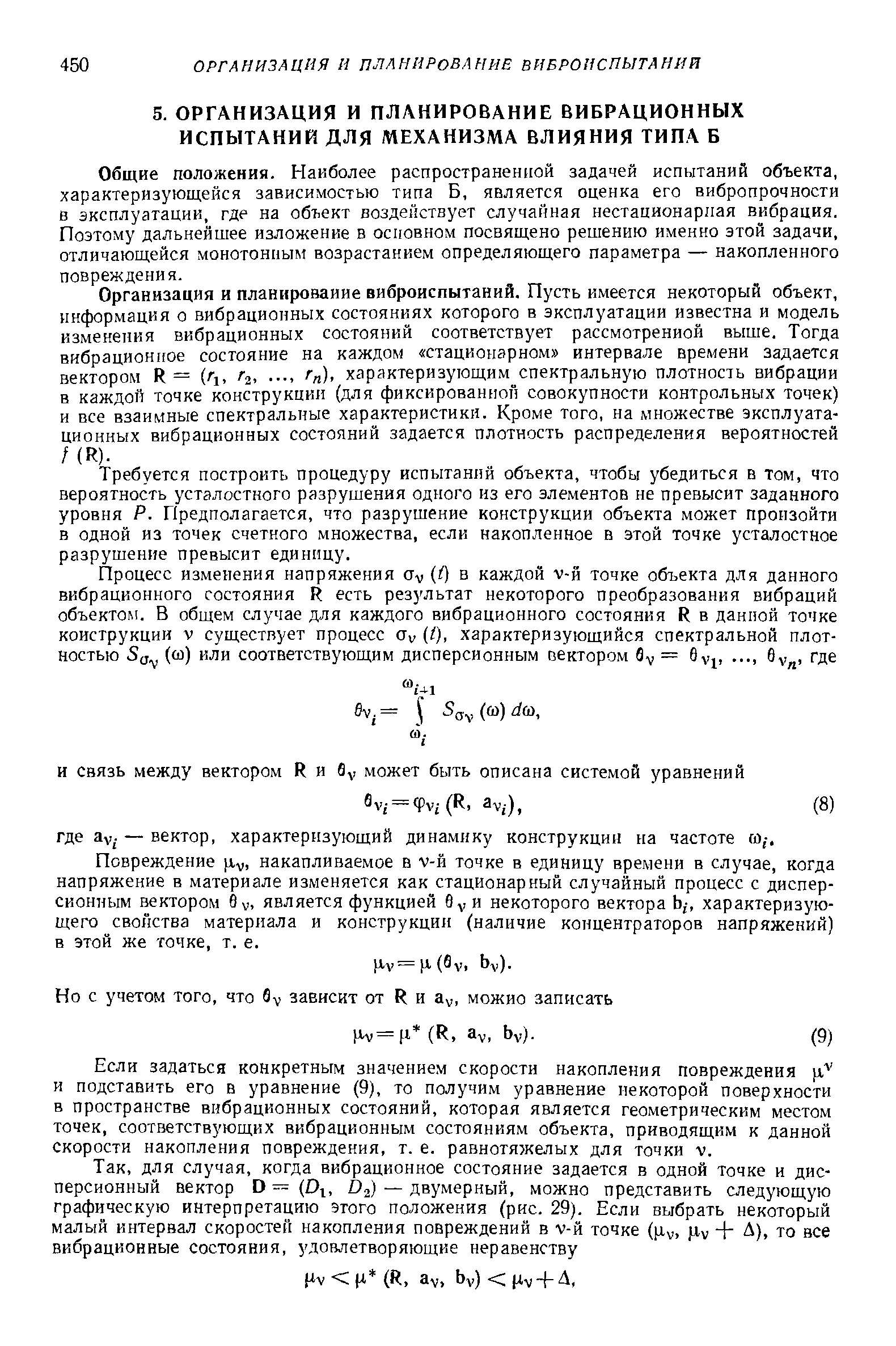 Общие положения. Наиболее распространенной задачей испытаний объекта, характеризующейся зависимостью типа Б, является оценка его вибропрочности в эксплуатации, где на объект воздействует случайная нестационарная вибрация. Поэтому дальнейшее изложение в основном посвящено решению именно этой задачи, отличающейся монотонным возрастанием определяющего параметра — накопленного повреждения.
