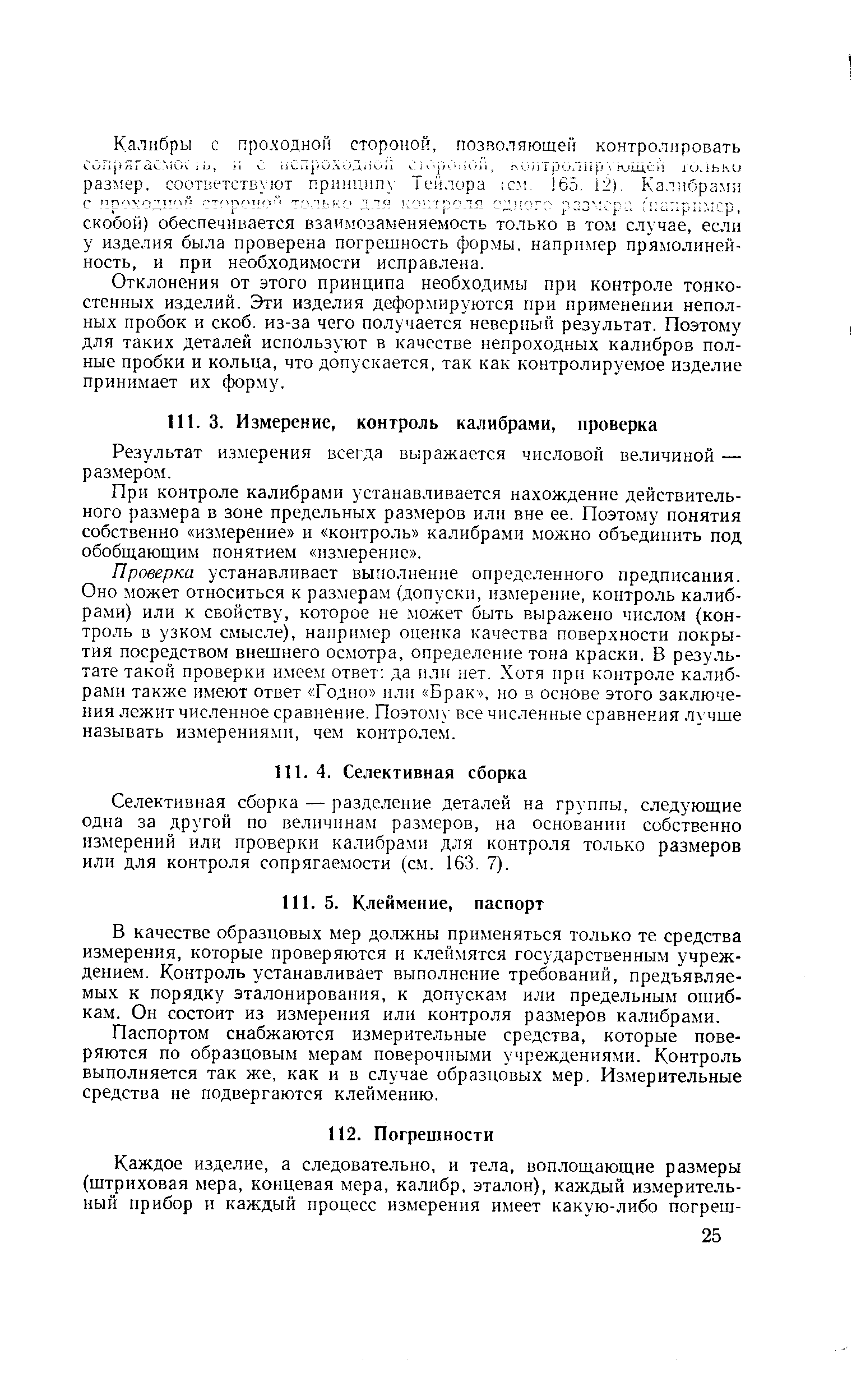 Отклонения от этого принципа необходимы при контроле тонкостенных изделий. Эти изделия деформируются при применении неполных пробок и скоб, из-за чего получается неверный результат. Поэтому для таких деталей используют в качестве непроходных калибров полные пробки и кольца, что допускается, так как контролируемое изделие принимает их форму.
