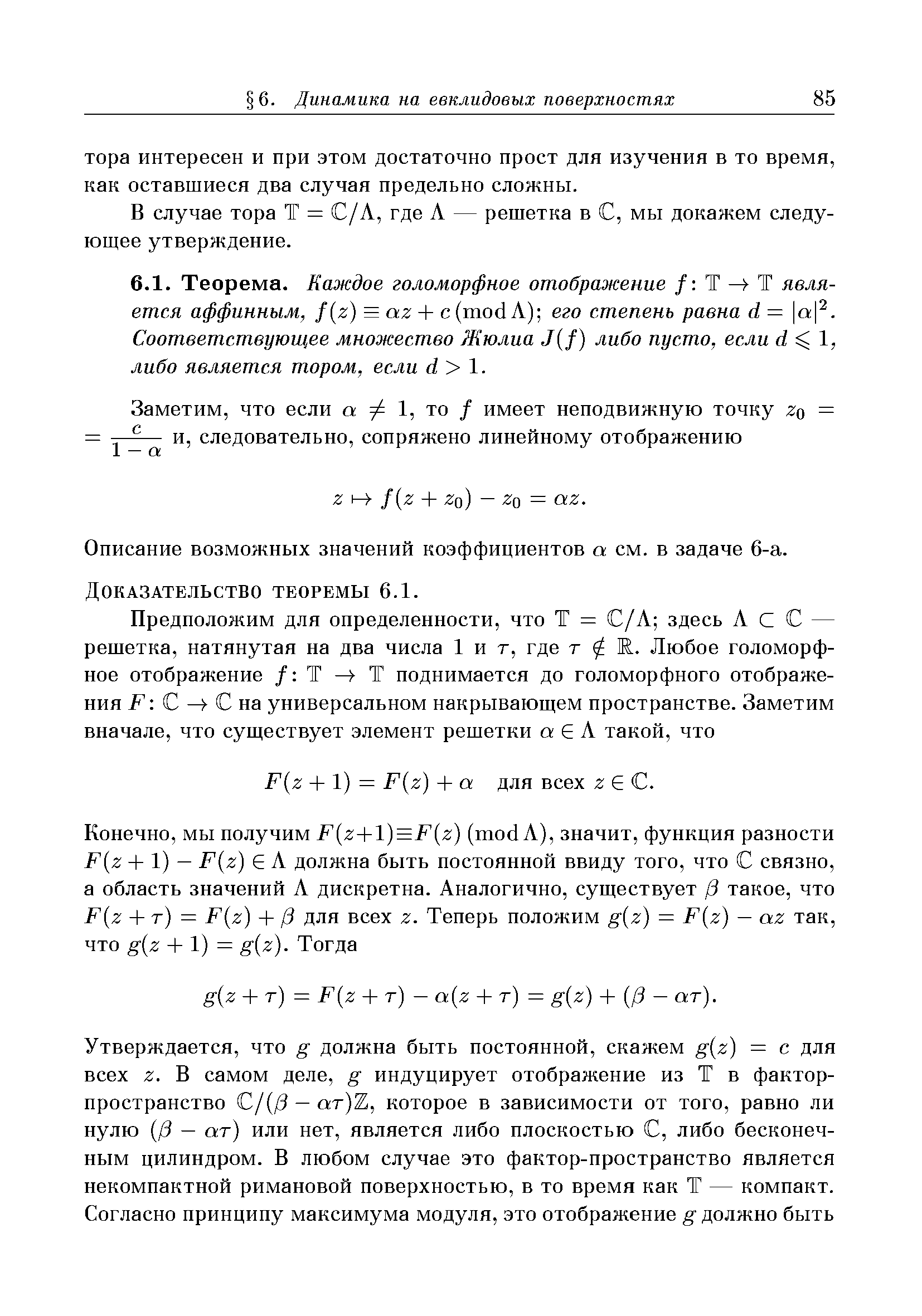 В случае тора Т = С/Л, где Л — решетка в С, мы докажем следующее утверждение.
