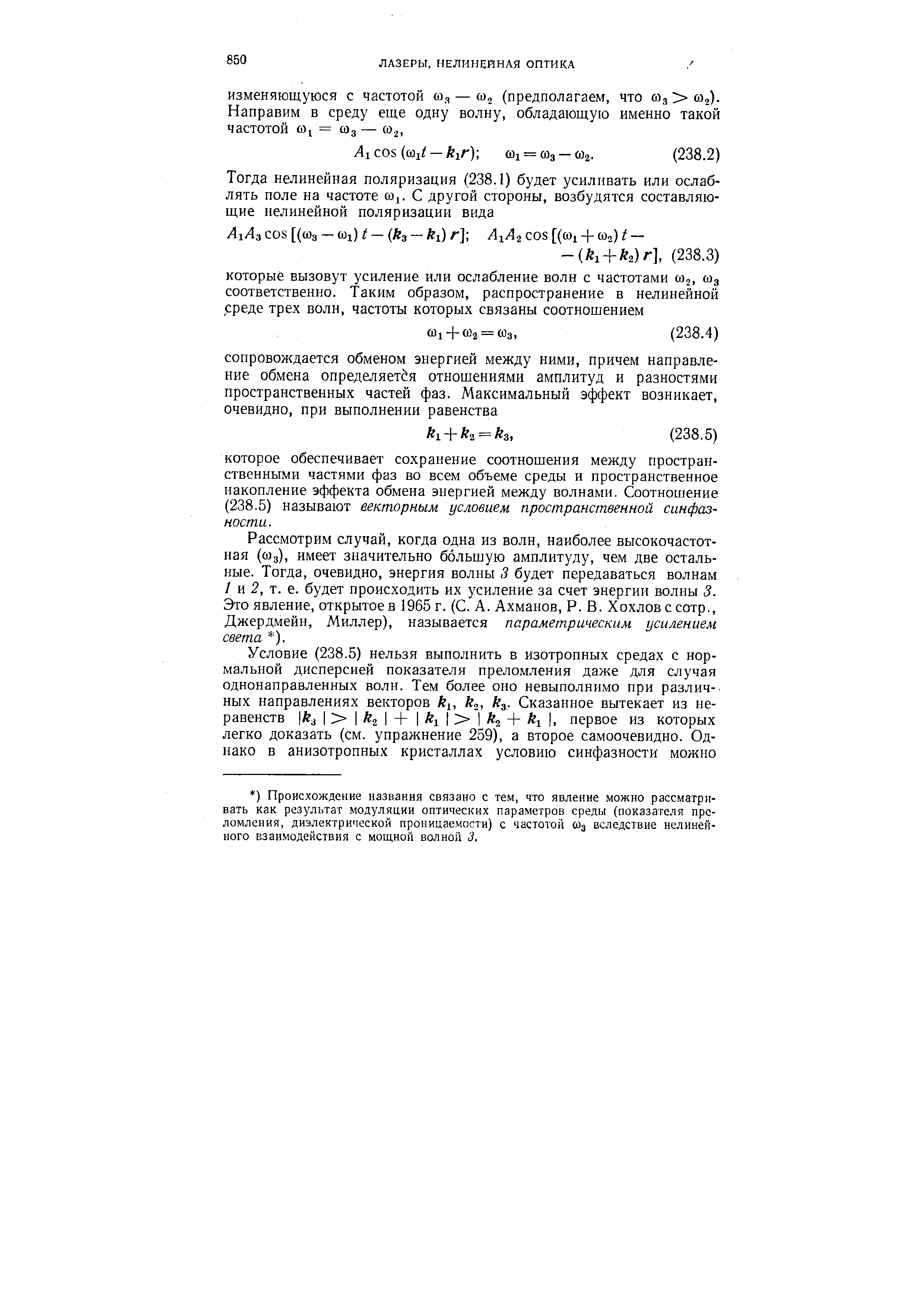 Рассмотрим случай, когда одна из волн, наиболее высокочастотная ((О3), имеет значительно большую амплитуду, чем две остальные. Тогда, очевидно, энергия волны 3 будет передаваться волнам 1 и 2, т. е. будет происходить их усиление за счет энергии волны 3. Это явление, открытое в 1965 г. (С. А. Ахманов, Р. В. Хохлов с сотр., Джердмейн, Миллер), называется параметрическим усилением света ).
