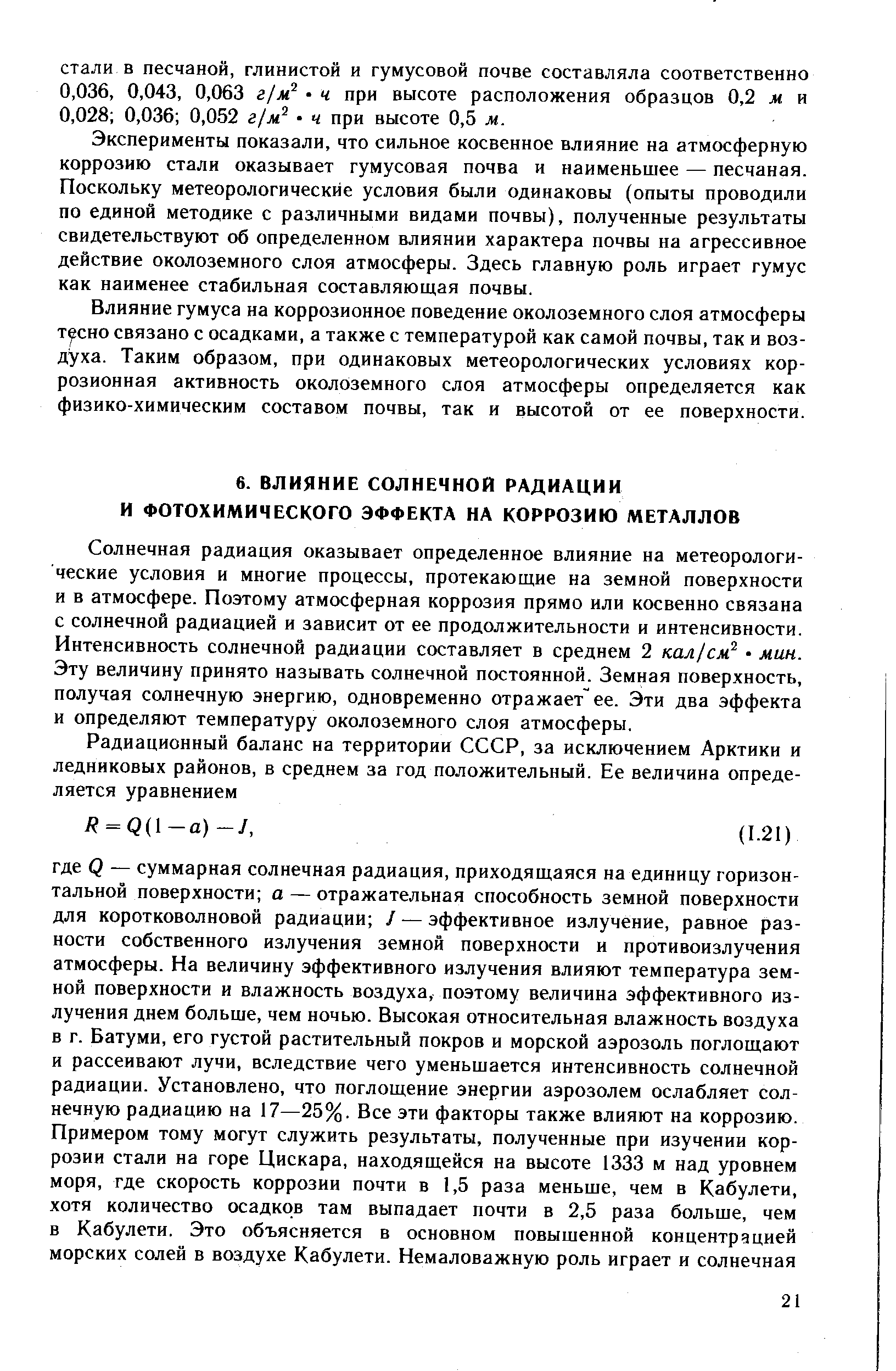 Солнечная радиация оказывает определенное влияние на метеорологические условия и многие процессы, протекающие на земной поверхности и в атмосфере. Поэтому атмосферная коррозия прямо или косвенно связана с солнечной радиацией и зависит от ее продолжительности и интенсивности. Интенсивность солнечной радиации составляет в среднем 2 кал/см мин. Эту величину принято называть солнечной постоянной. Земная поверхность, получая солнечную энергию, одновременно отражает ее. Эти два эффекта и определяют температуру околоземного слоя атмосферы.
