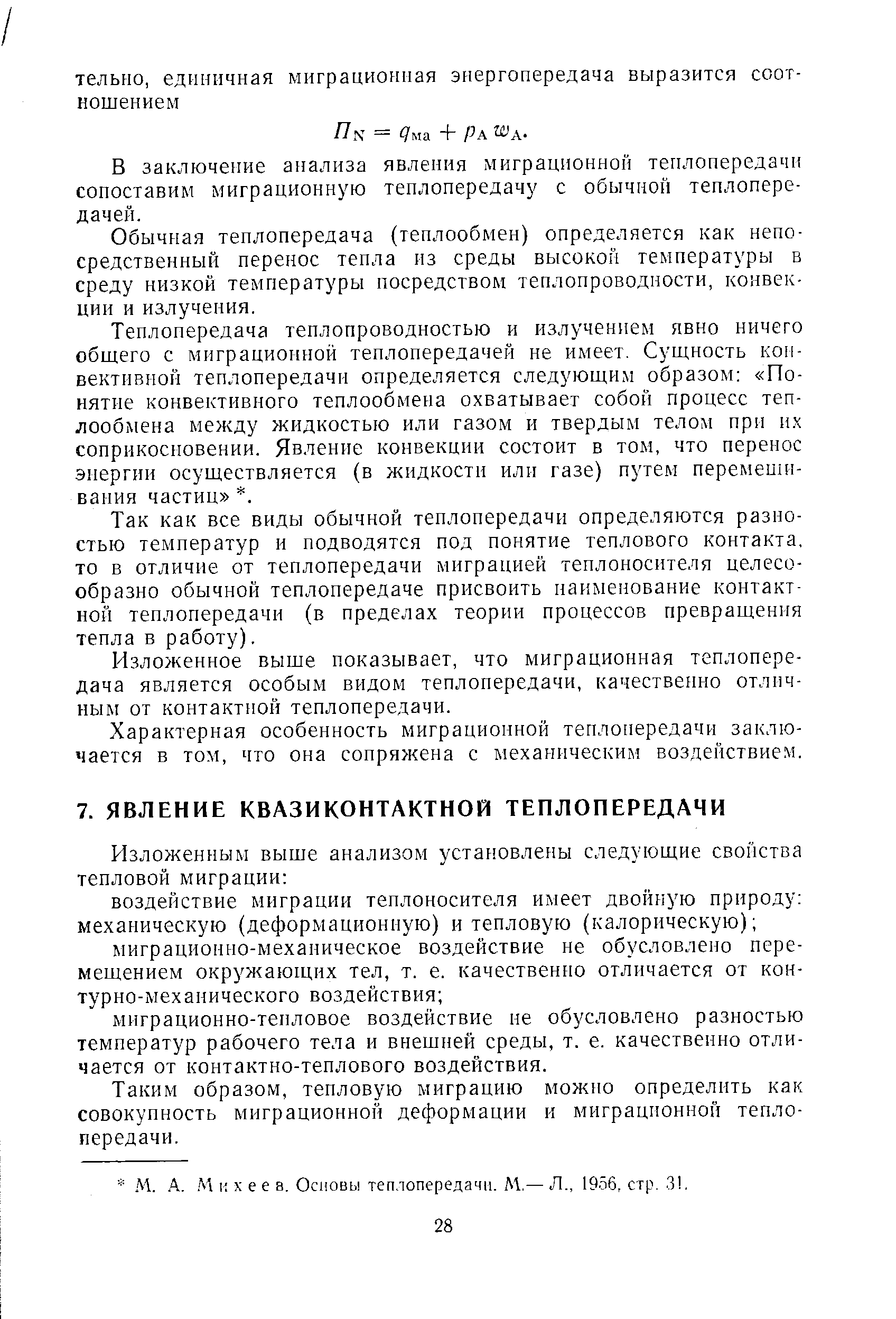 Таким образом, тепловую миграцию можно определить как совокупность миграционной деформации и миграционной теплопередачи.
