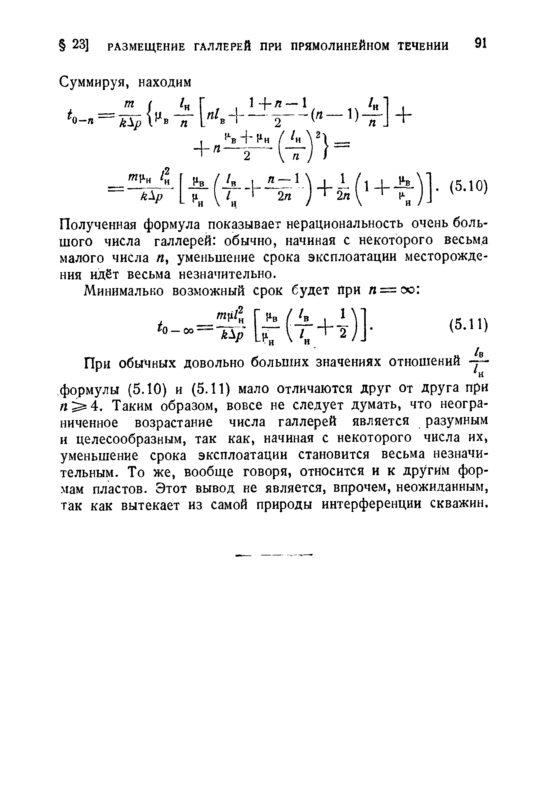 Полученная формула показывает нерациональность очень большого числа галлерей обычно, начиная с некоторого весьма малого числа , уменьшение срока эксплоатации месторождения идёт весьма незначительно.
