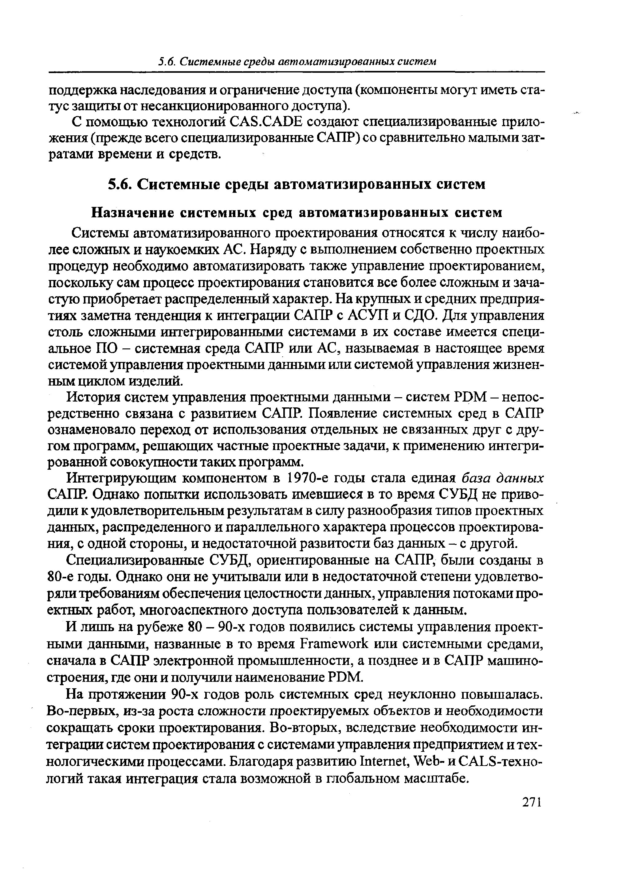 С помощью технологий С AS. ADE создают специализированные приложения (прежде всего специализированные САПР) со сравнительно малыми затратами времени и средств.
