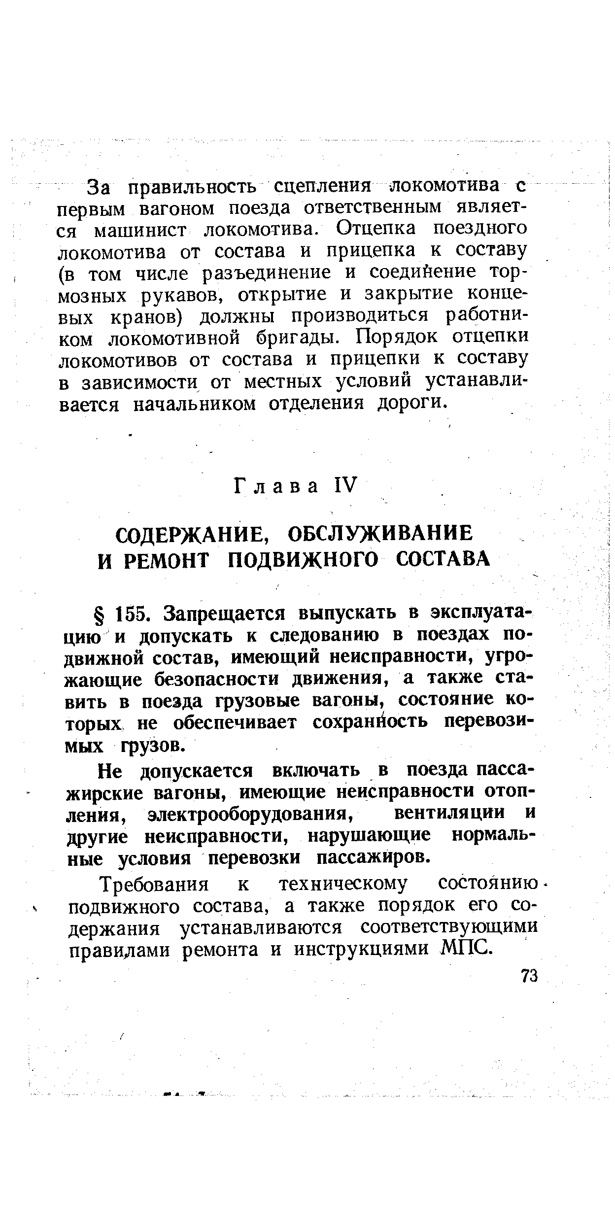 Не допускается включать в поезда пассажирские вагоны, имеющие неисправности отопления, электрооборудования, вентиляции и другие неисправности, нарушающие нормальные условия перевозки пассажиров.
