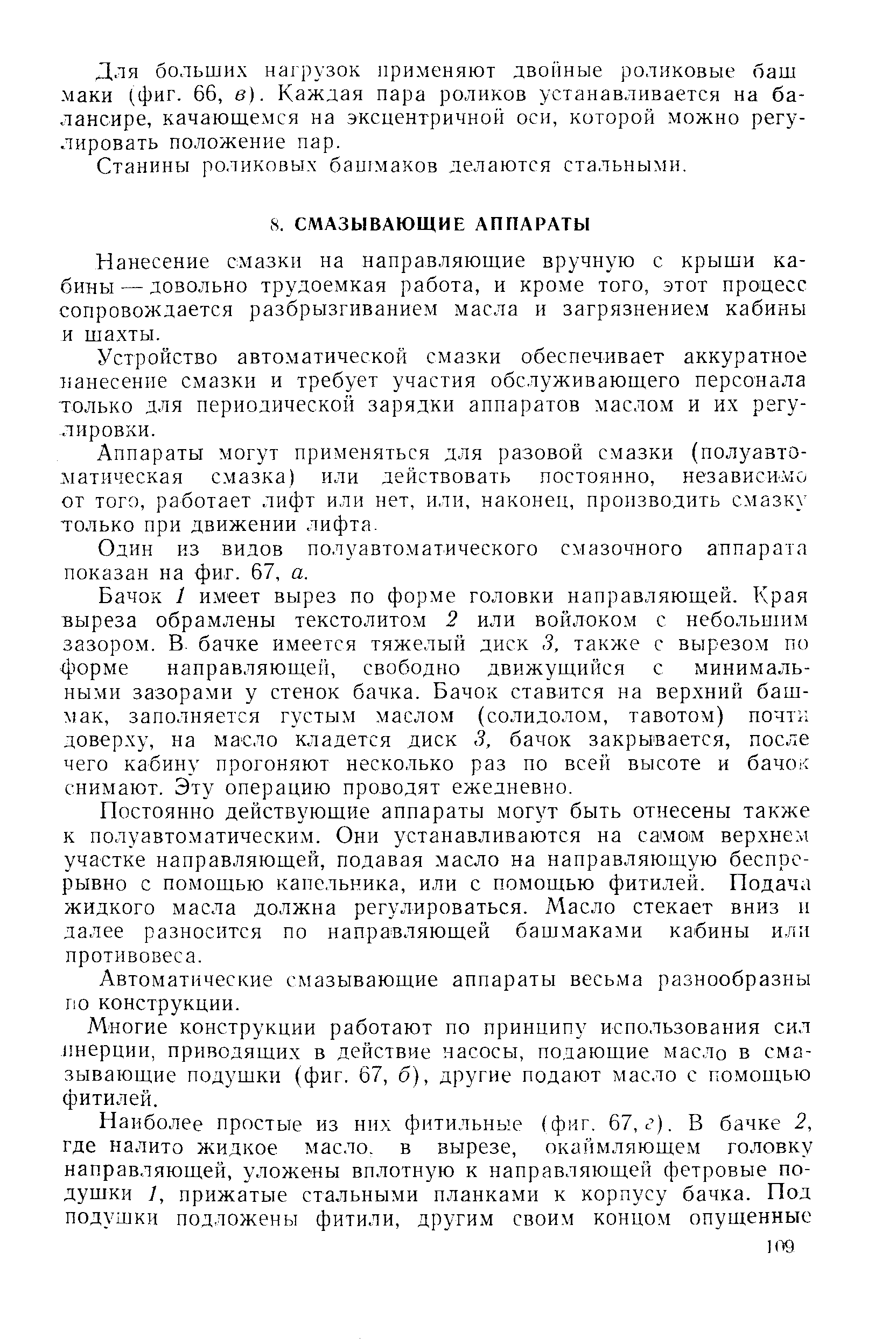 Нанесение смазки на направляюшие вручную с крыш и кабины — довольно трудоемкая работа, и кроме того, этот процесс сопровождается разбрызгиванием масла и загрязнением кабины и шахты.
