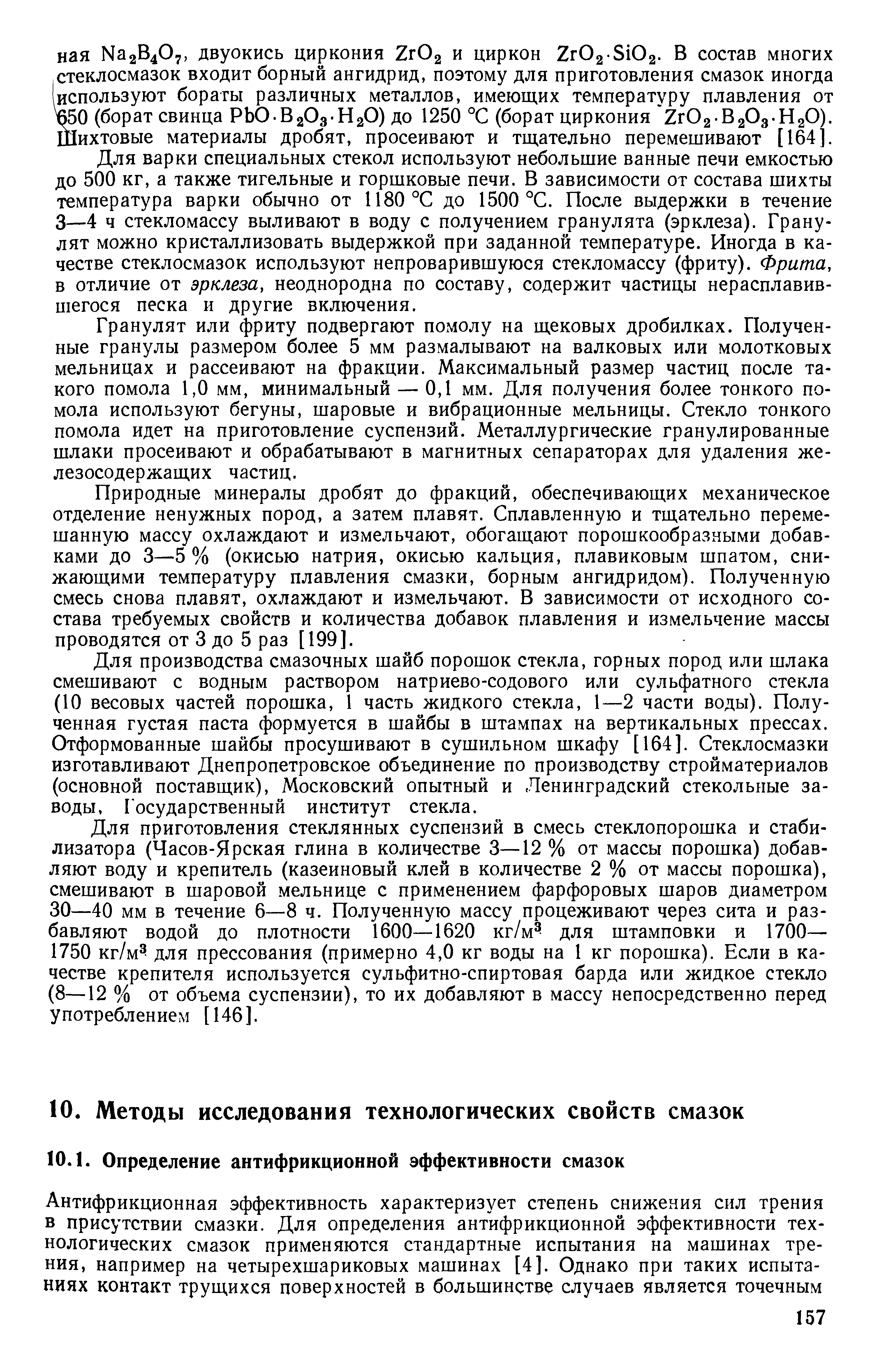 Гранулят или фриту подвергают помолу на щековых дробилках. Полученные гранулы размером более 5 мм размалывают на валковых или молотковых мельницах и рассеивают на фракции. Максимальный размер частиц после такого помола 1,0 мм, минимальный — 0,1 мм. Для получения более тонкого помола используют бегуны, шаровые и вибрационные мельницы. Стекло тонкого помола идет на приготовление суспензий. Металлургические гранулированные шлаки просеивают и обрабатывают в магнитных сепараторах для удаления железосодержащих частиц.
