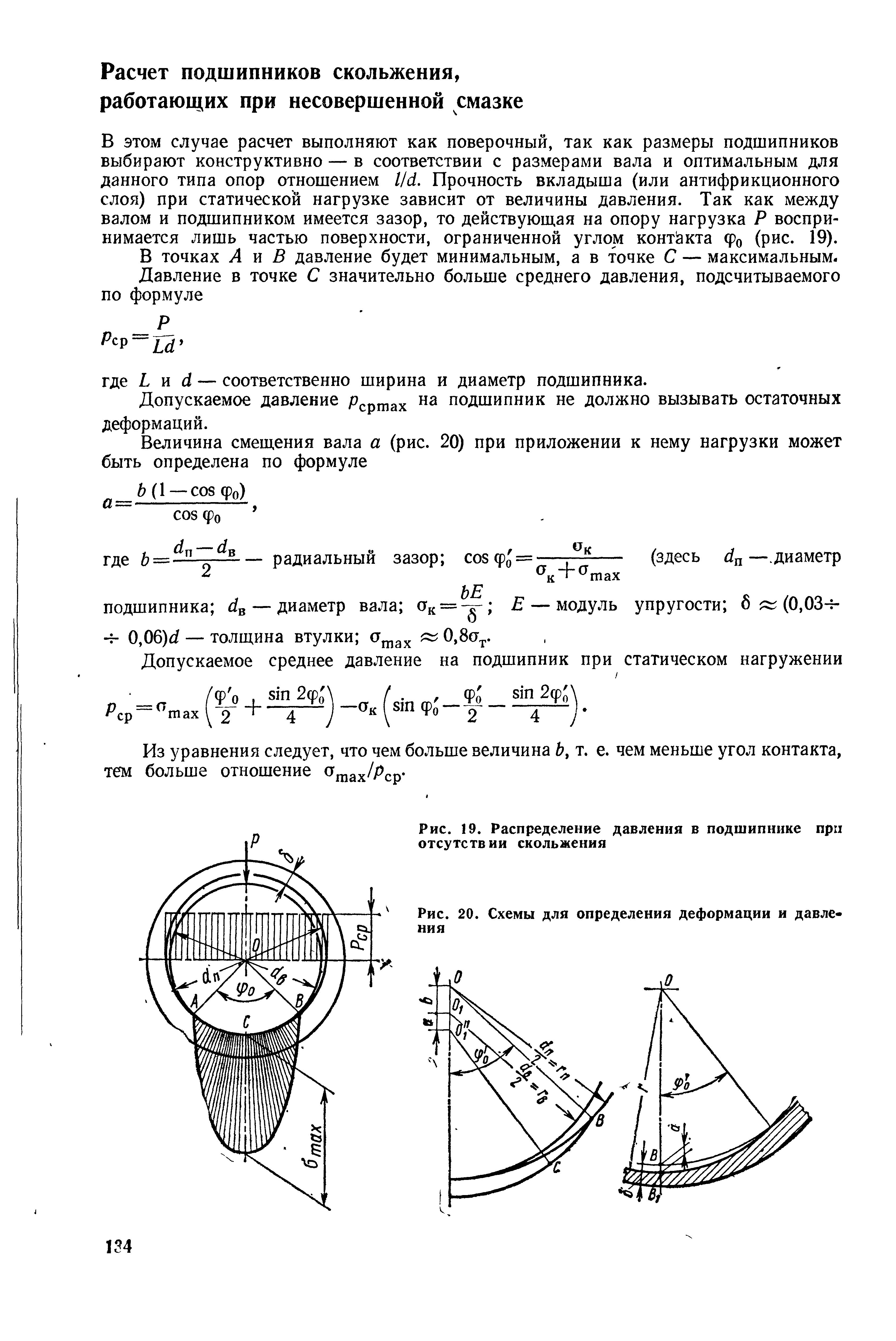 Величина разрешенного давления. Распределение давления в подшипнике скольжения. Допуски на подшипники скольжения. Удельное давление в подшипнике скольжения. Допускаемое давление в подшипнике.