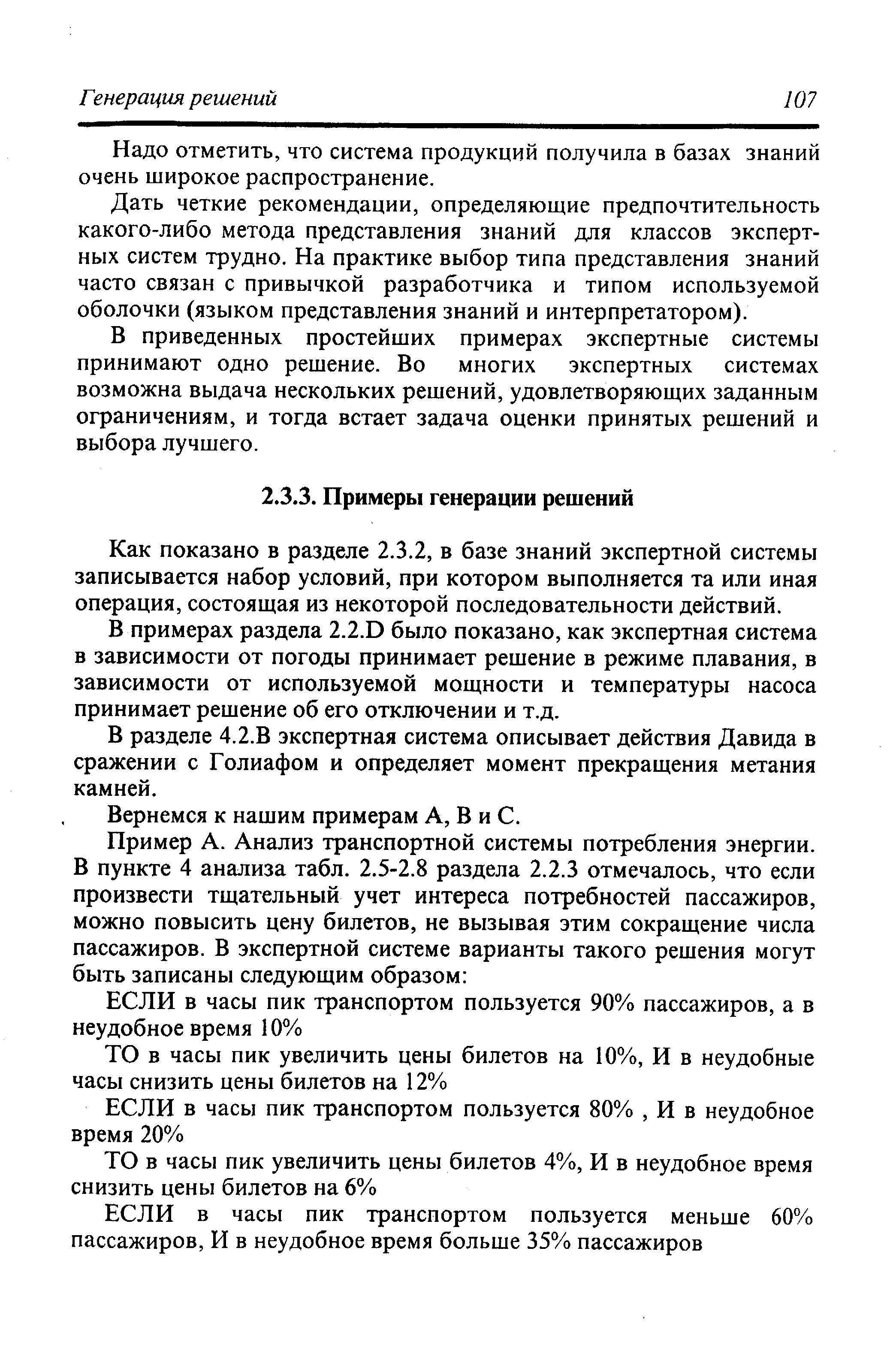 Как показано в разделе 2.3.2, в базе знаний экспертной системы записывается набор условий, при котором выполняется та или иная операция, состоящая из некоторой последовательности действий.
