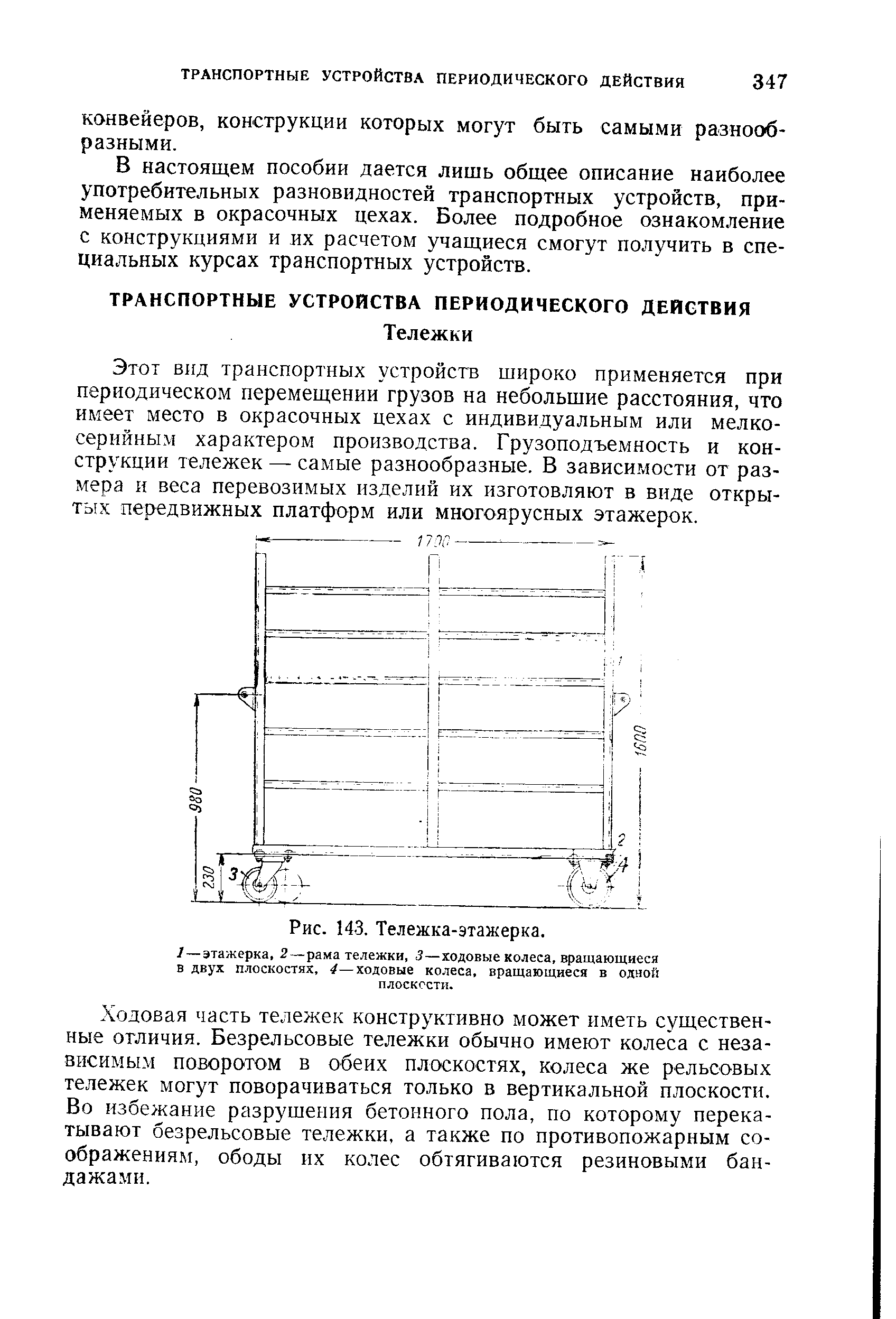 В настоящем пособии дается лишь общее описание наиболее употребительных разновидностей транспортных устройств, применяемых в окрасочных цехах. Более подробное ознакомление с конструкциями и их расчетом учащиеся смогут получить в специальных курсах транспортных устройств.
