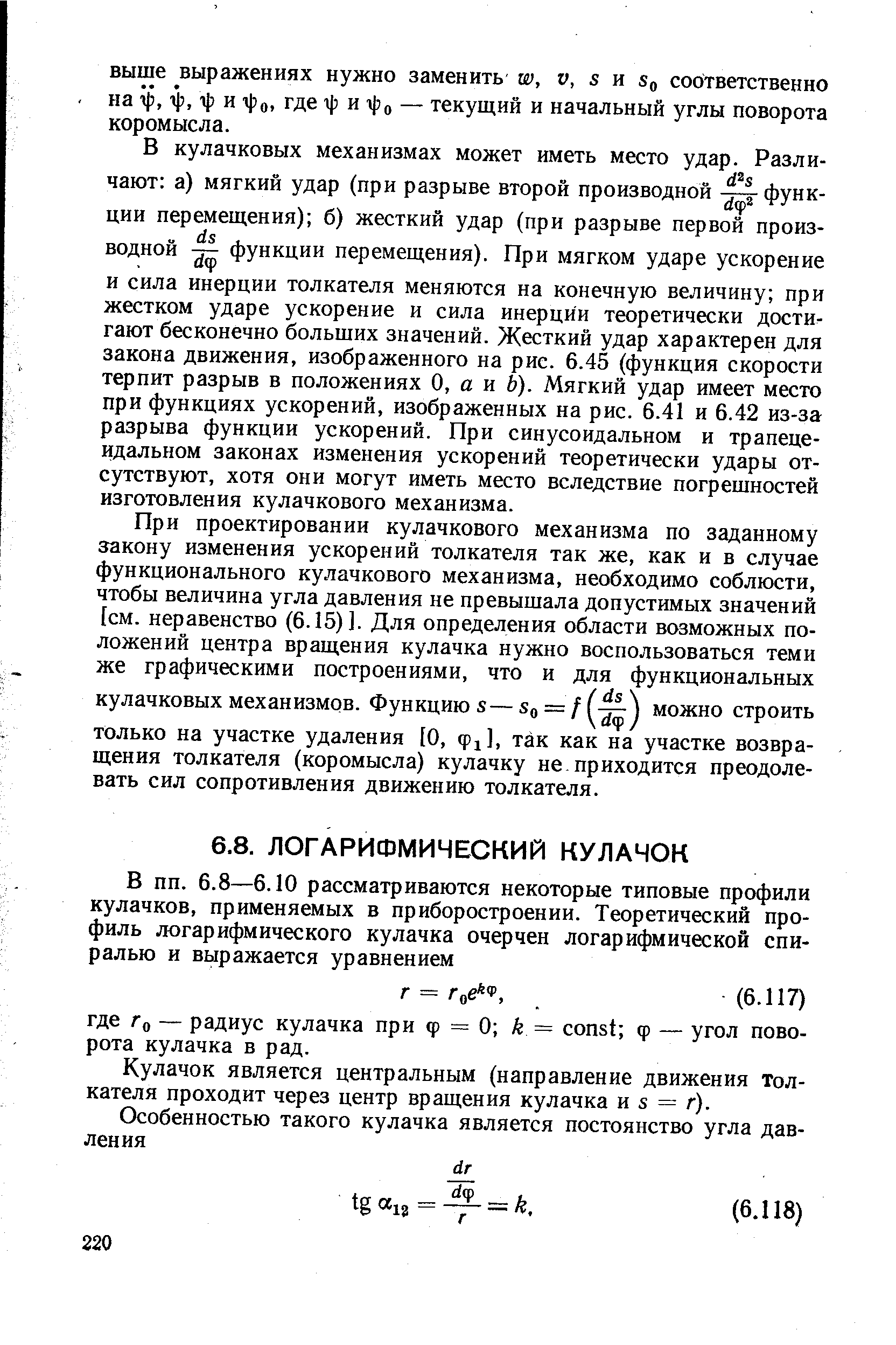 Кулачок является центральным (направление движения толкателя проходит через центр вращения кулачка и s = г).
