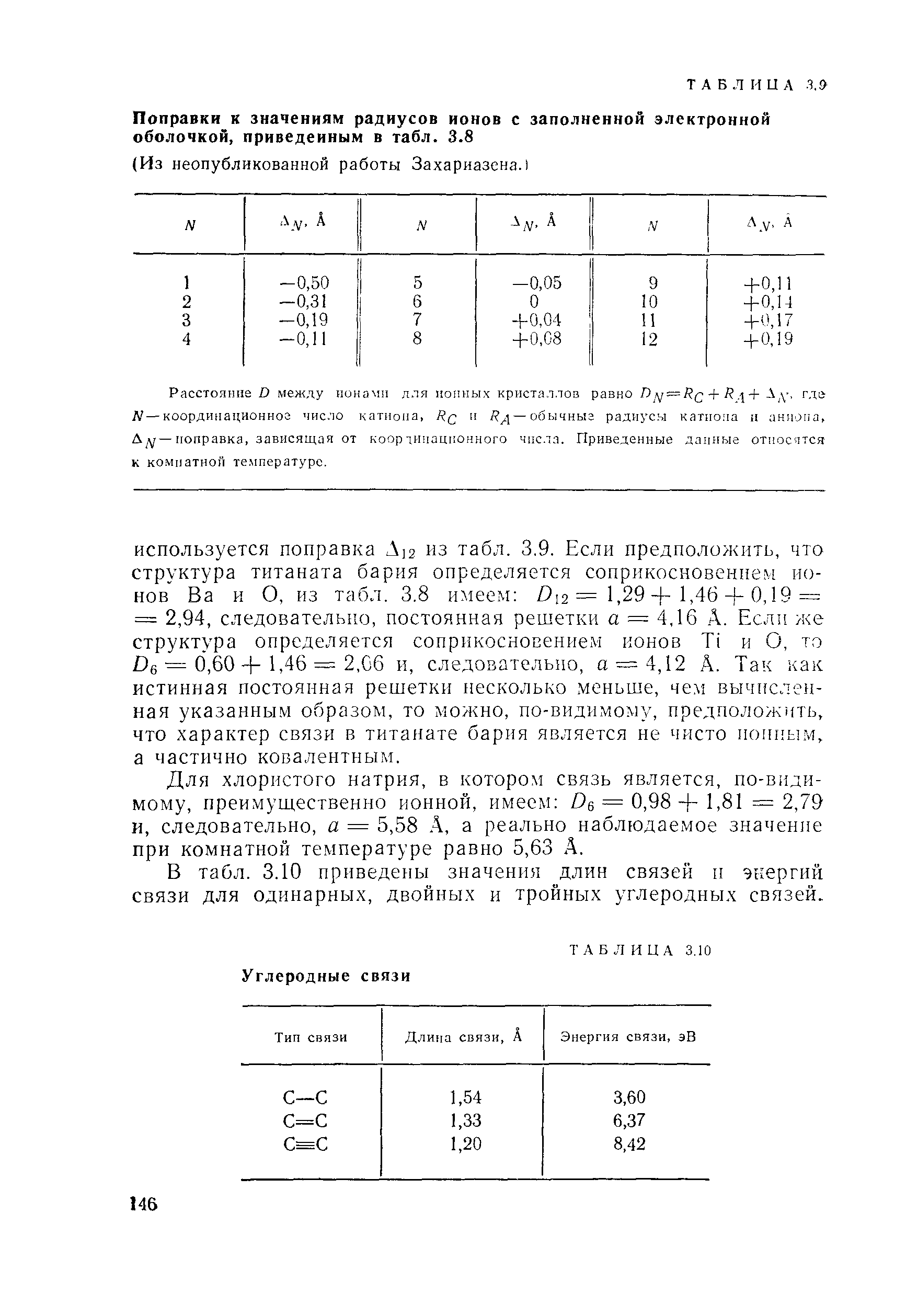В табл, 3,10 приведены значения длин связей п энергий связи для одинарных, двойных и тройных углеродных связей.
