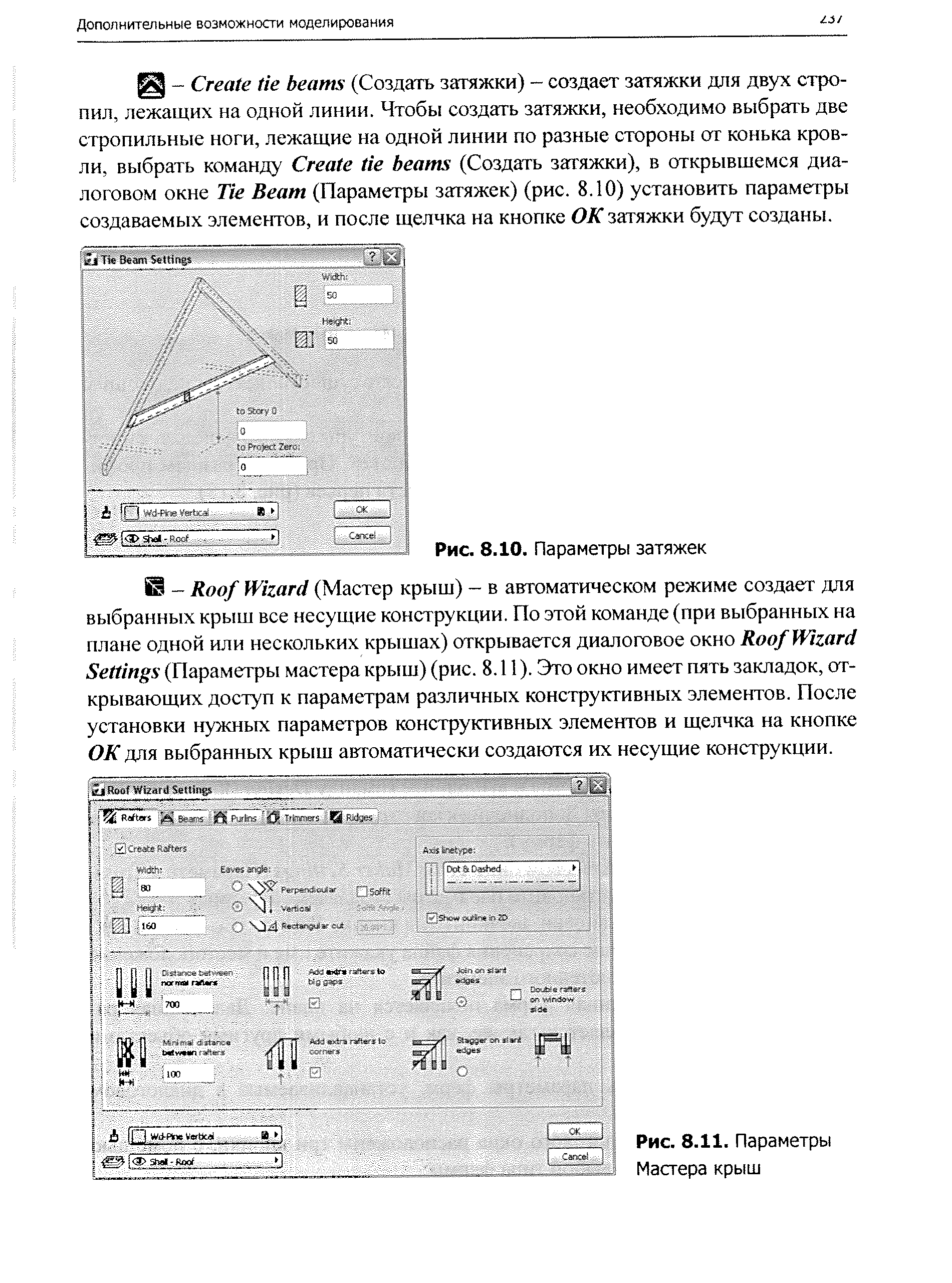 О К для выбранных крыш автоматически создаются их несущие конструкции.
