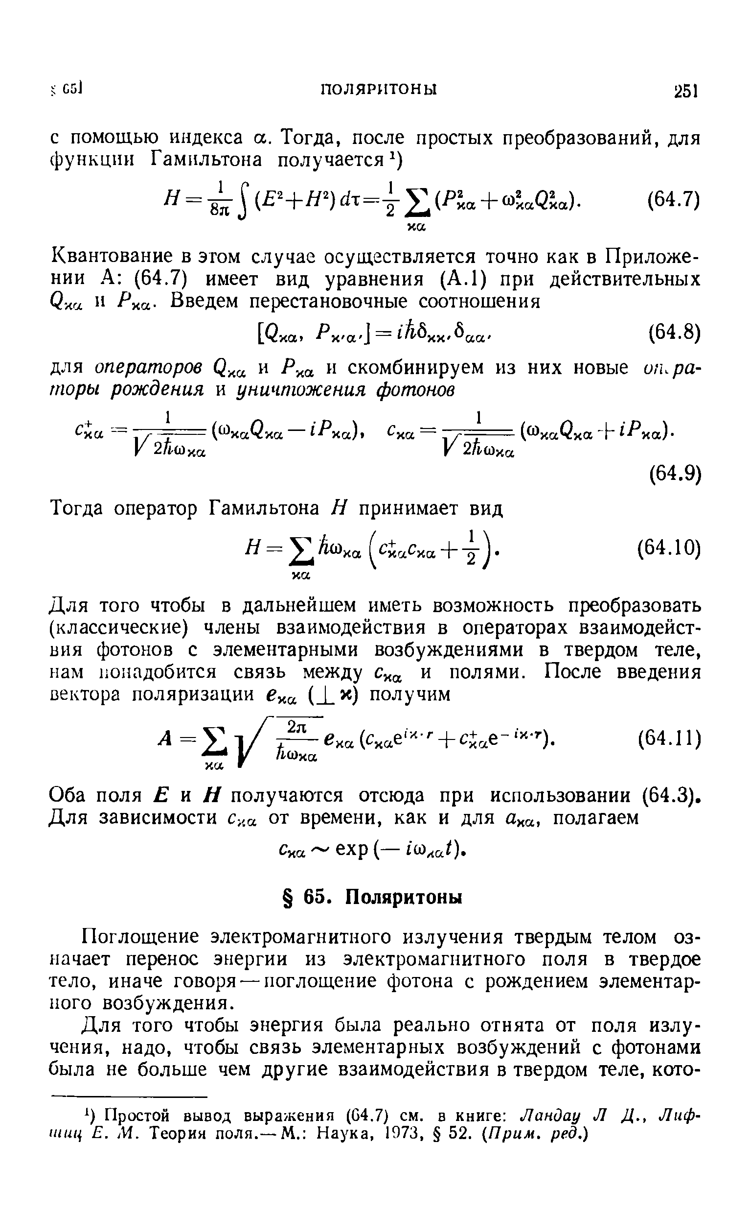 Поглощение электромагнитного излучения твердым телом означает перенос энергии из электромагнитного поля в твердое тело, иначе говоря — поглощение фотона с рождением элементарного возбуждения.
