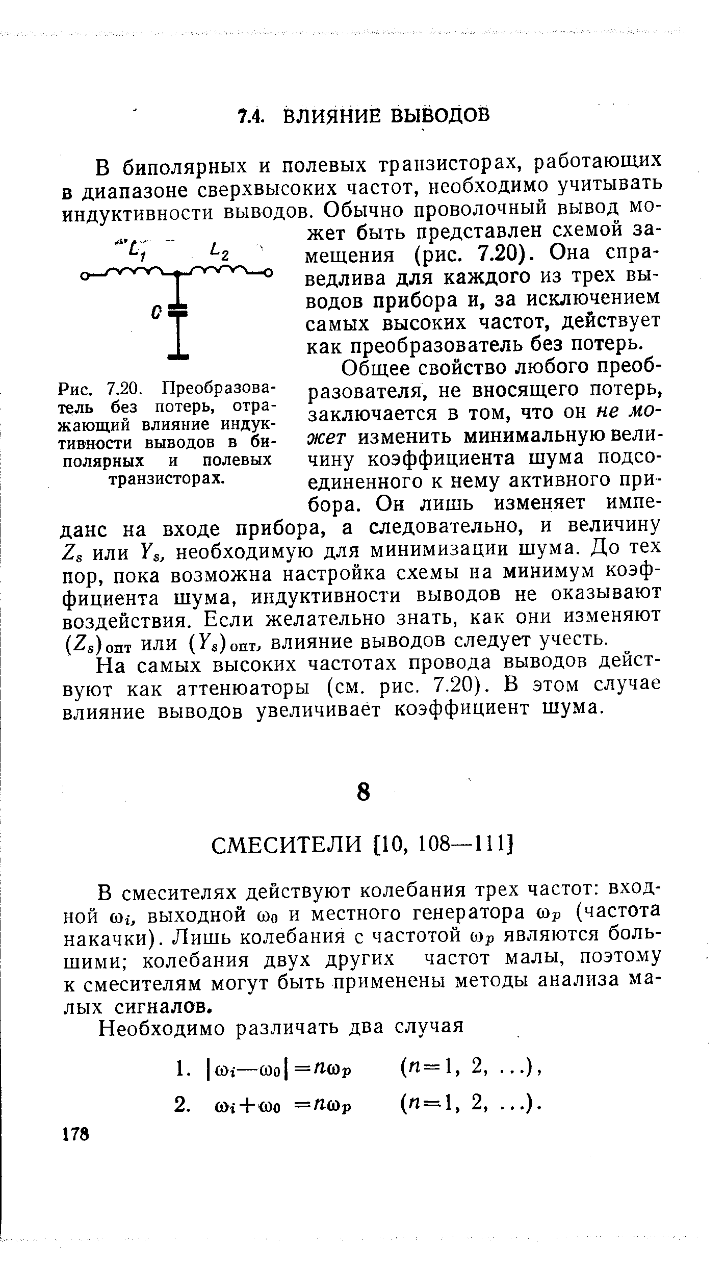 На самых высоких частотах провода выводов действуют как аттенюаторы (см. рис. 7.20). В этом случае влияние выводов увеличивает коэффициент шума.
