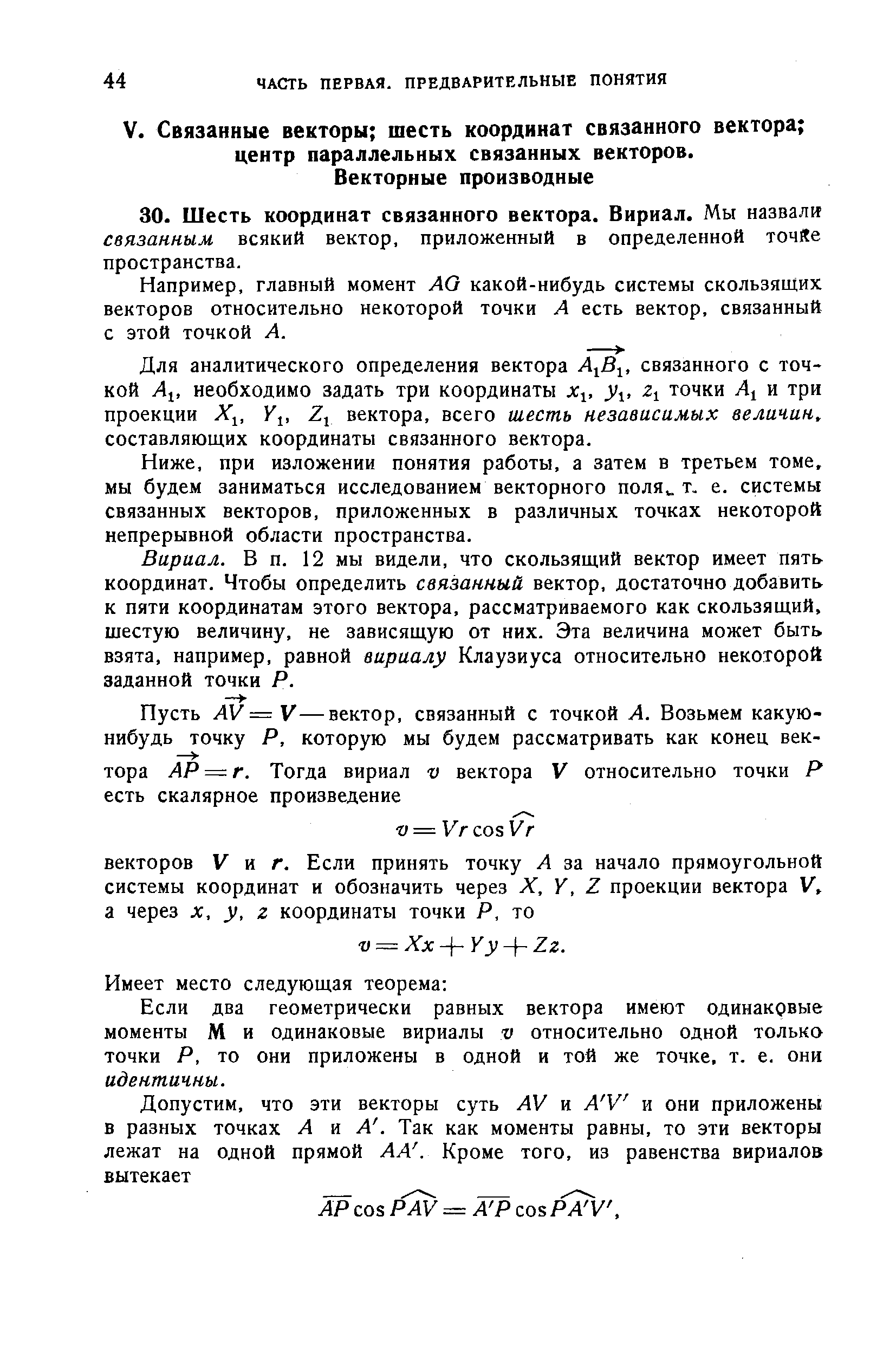 Например, главный момент АО какой-нибудь системы скользящих векторов относительно некоторой точки А есть вектор, связанный с этой точкой А.
