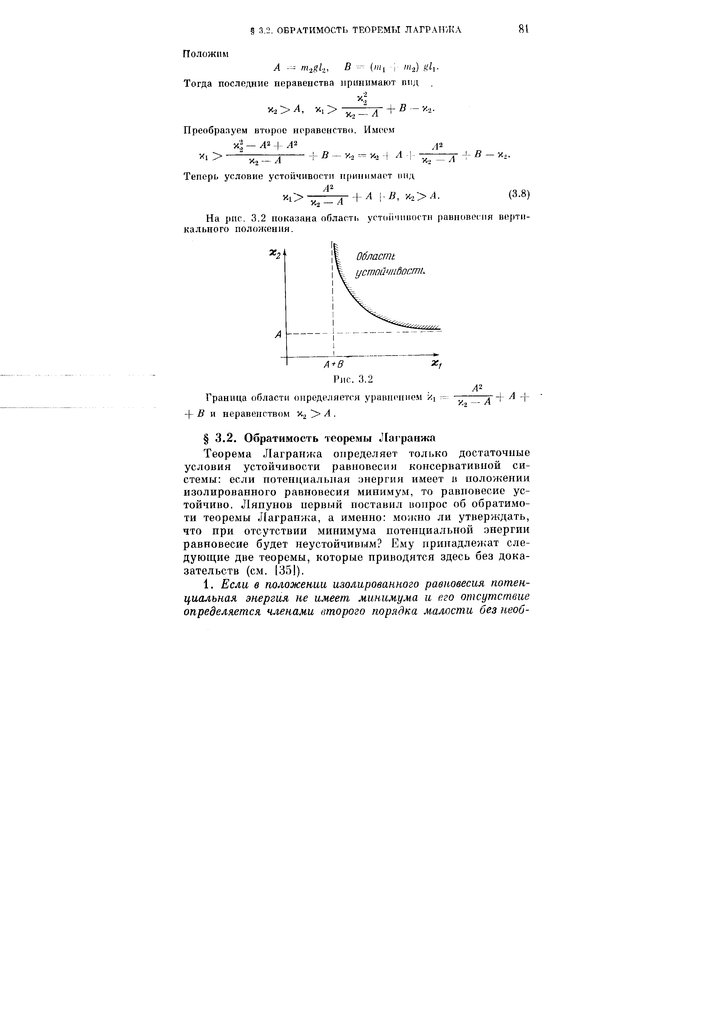 Теорема Лагранжа определяет только достаточные условия устойчивости равновесия консервативной системы если нотенциальиая анергия имеет в положении изолированного равновесия минимум, то равновесие устойчиво. Ляпунов первый поставил вопрос об обратимо-ти теоремы Лагранжа, а именно моя но ли утверждать, что при отсутствии минимума потенциальной энергии равновесие будет неустойчивым Ему принадлежат следующие две теоремы, которые приводятся здесь без доказательств (см. 135]).
