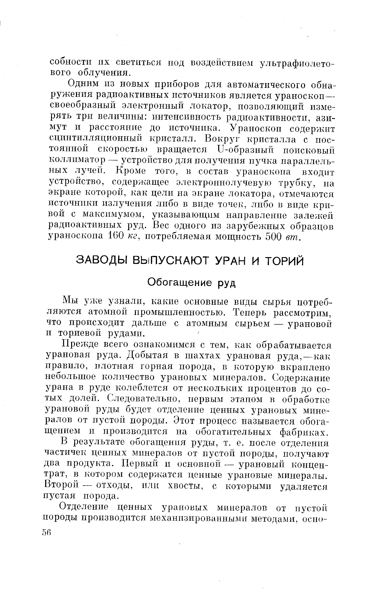 Мы уже узнали, какие основные виды сырья потребляются атомной промышленностью. Теперь рассмотрим, что происходит дальше с атомным сырьем — урановой и ториевой рудами.
