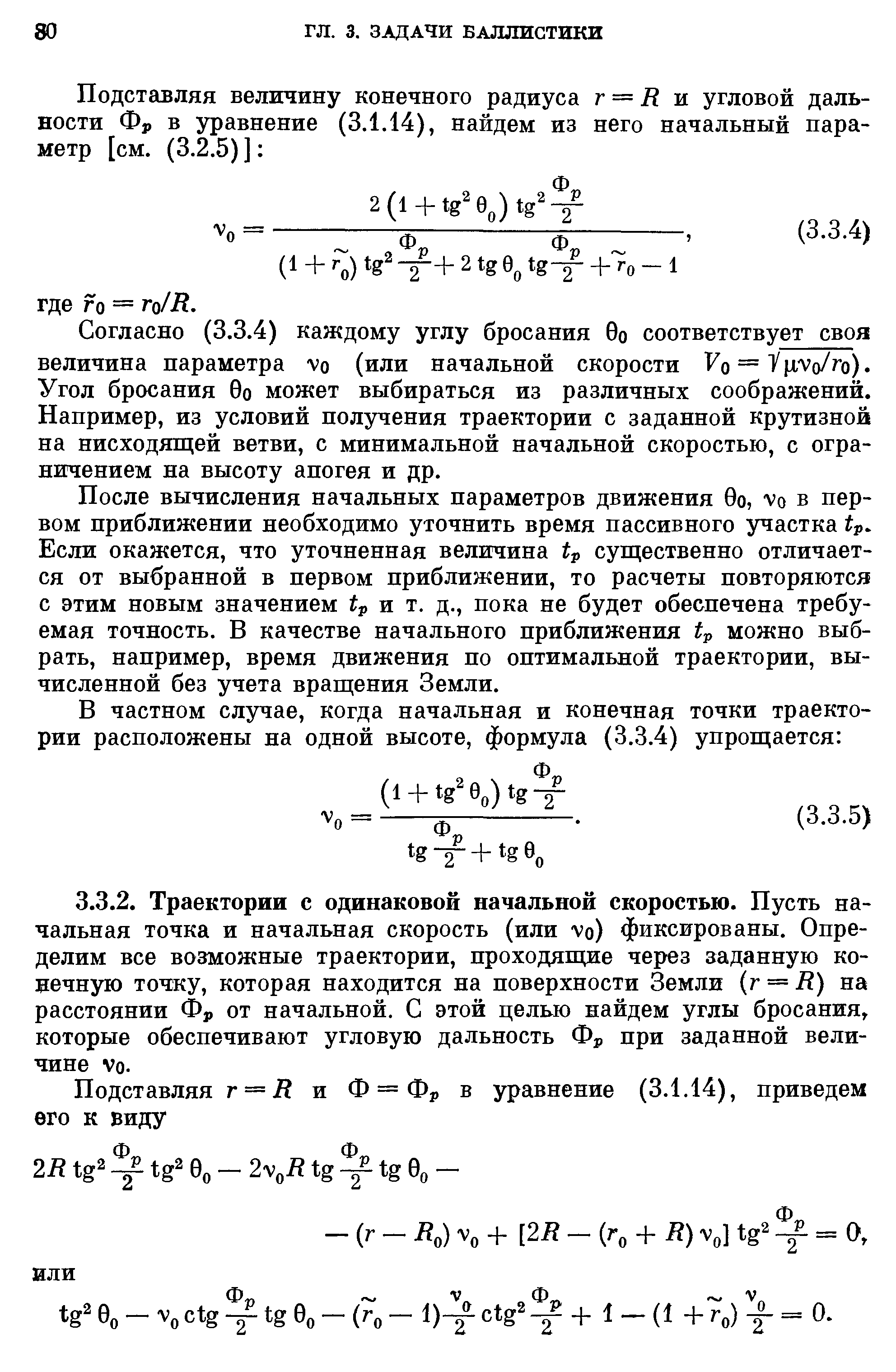 Согласно (3.3.4) каждому углу бросания 0о соответствует своя величина параметра vo (или начальной скорости Fo = ifxvo/ro). Угол бросания 0о может выбираться из различных соображений. Например, из условий получения траектории с заданной крутизной на нисходящей ветви, с минимальной начальной скоростью, с ограничением на высоту апогея и др.
