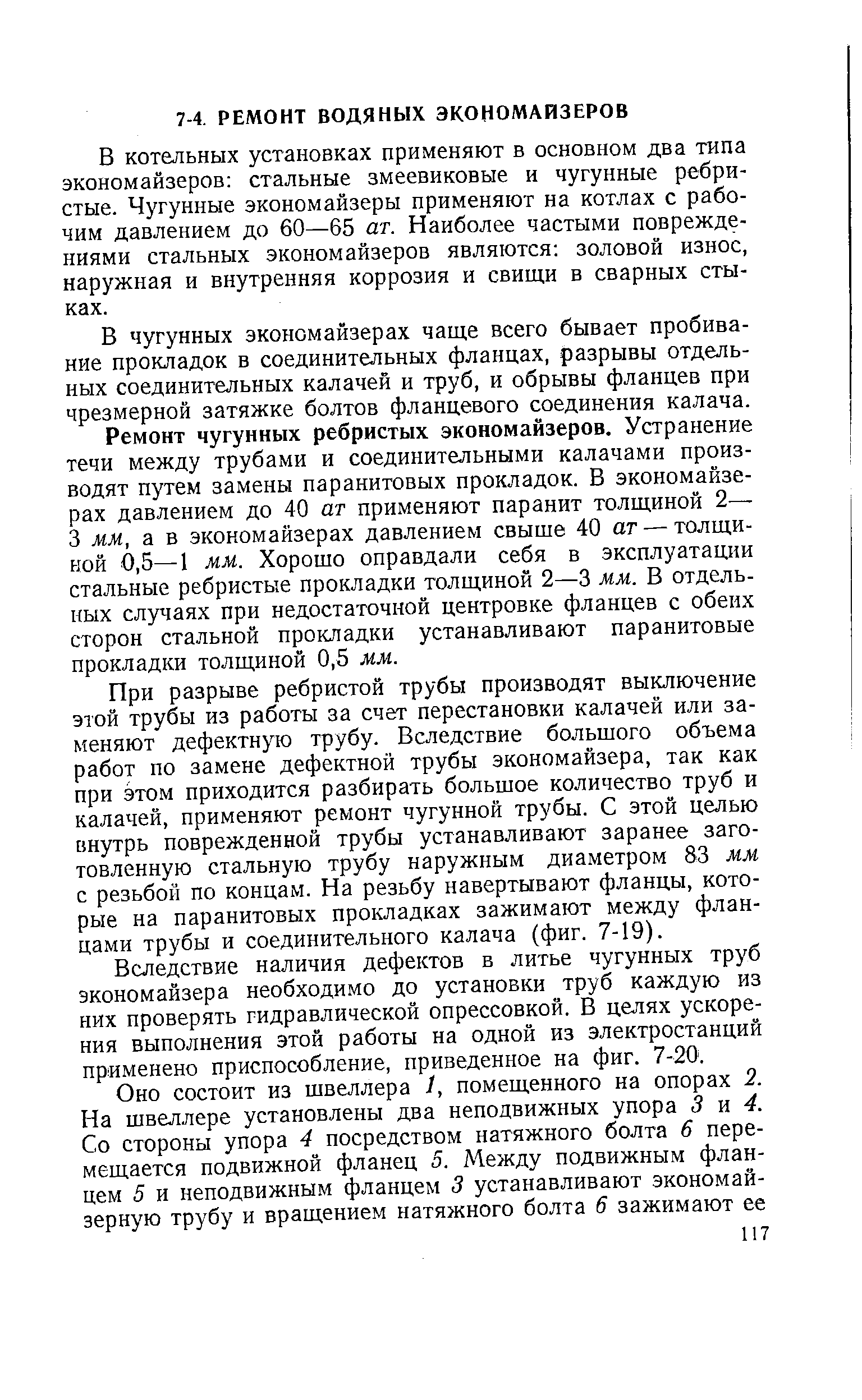 В котельных установках применяют в основном два типа экономайзеров стальные змеевиковые и чугунные ребристые. Чугунные экономайзеры применяют на котлах с рабочим давлением до 60—65 ат. Наиболее частыми повреждениями стальных экономайзеров являются эоловой износ, наружная и внутренняя коррозия и свищи в сварных стыках.
