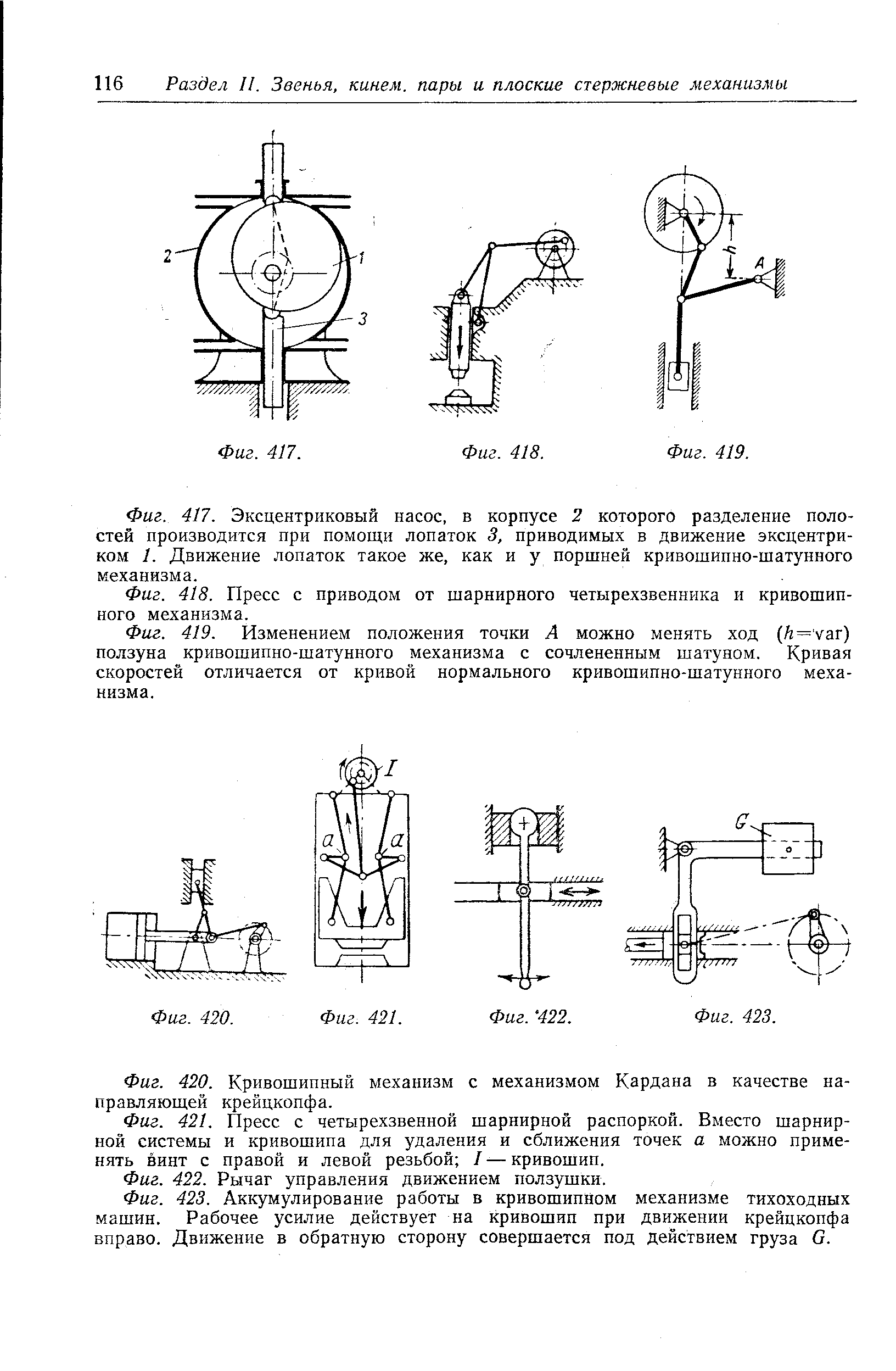 Фиг. 420. <a href="/info/7901">Кривошипный механизм</a> с механизмом Кардана в качестве направляющей крейцкопфа.
