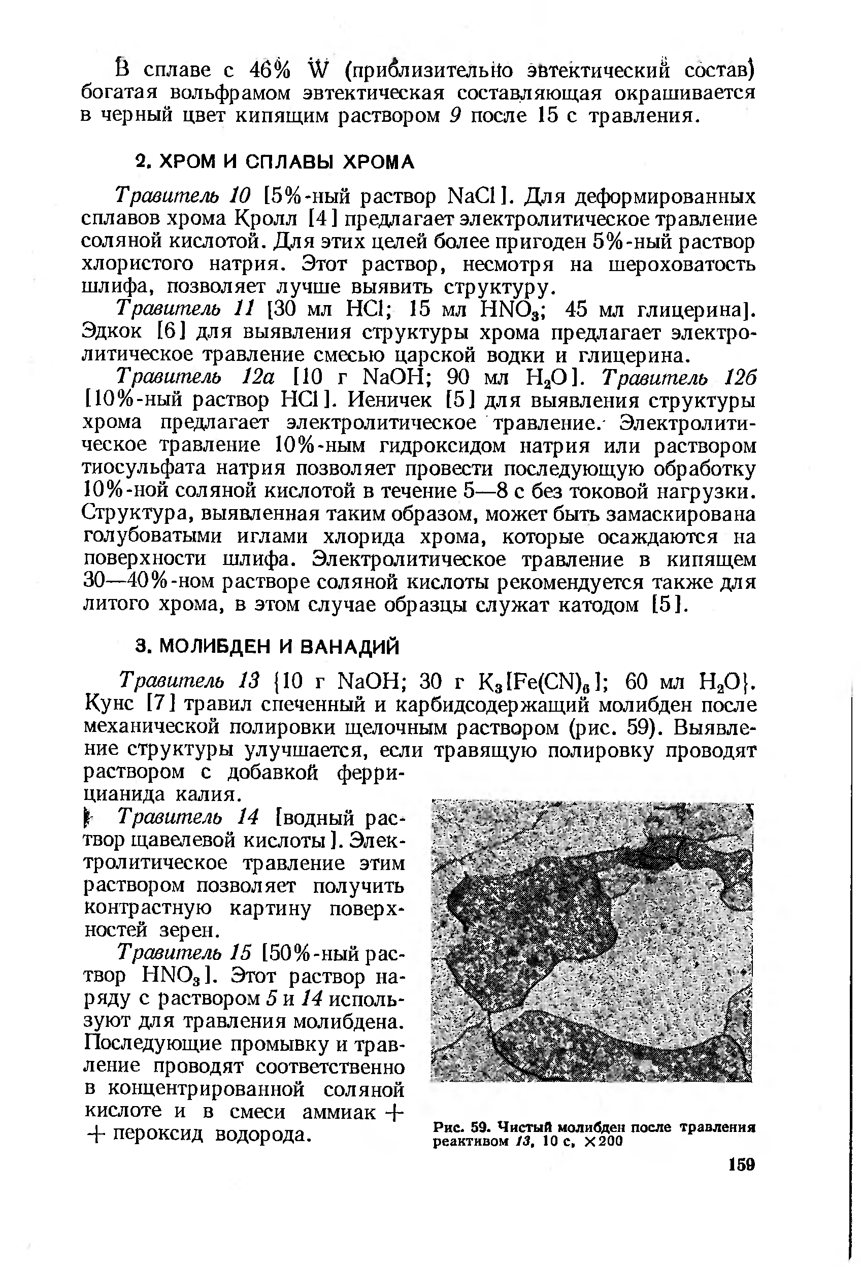 Травитель 10 [5%-ный раствор Na l]. Для деформированных сплавов хрома Кролл [4] предлагает электролитическое травление соляной кислотой. Для этих целей более пригоден 5%-ный раствор хлористого натрия. Этот раствор, несмотря на шероховатость шлифа, позволяет лучше выявить структуру.
