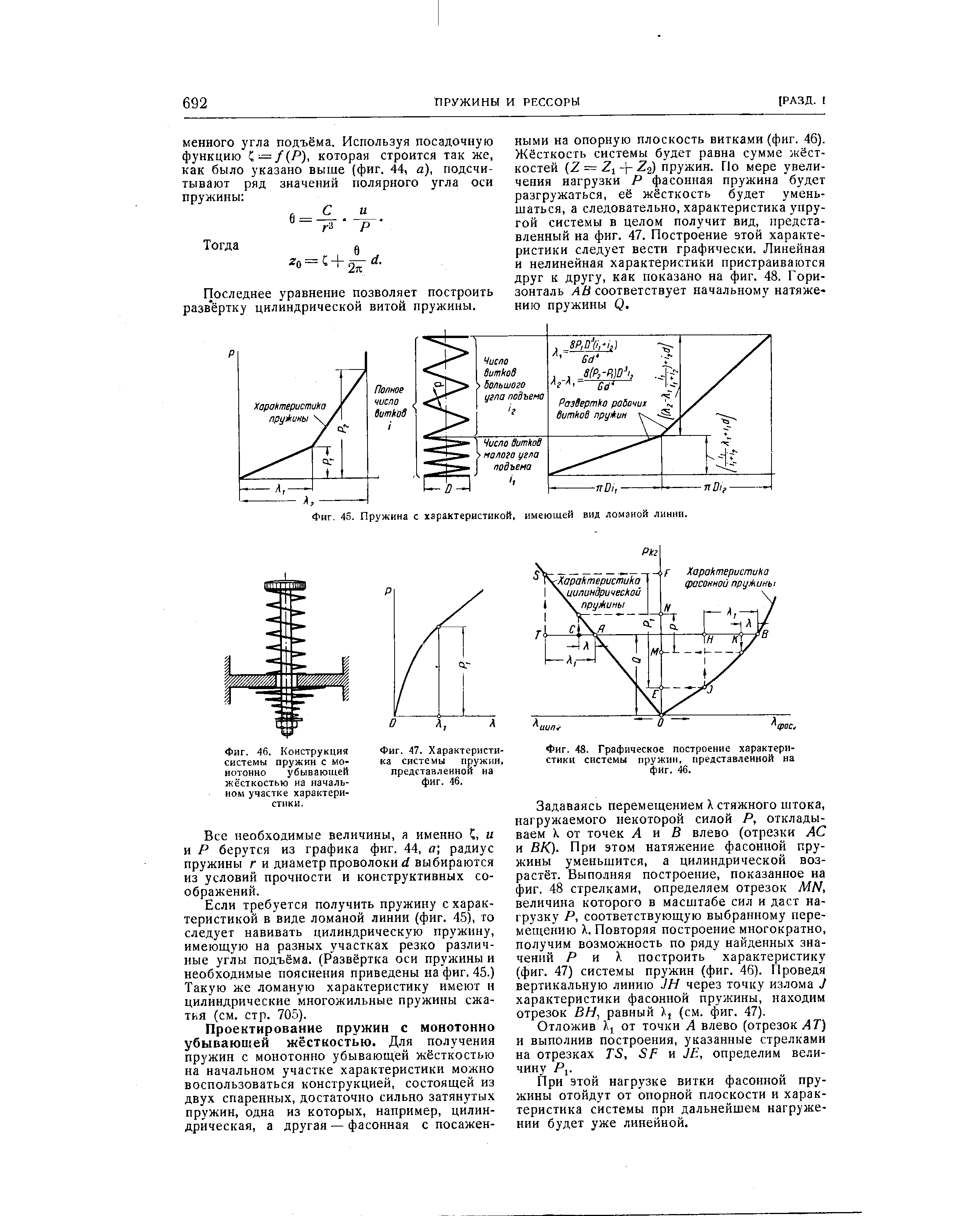 Фиг. 48. <a href="/info/653753">Графическое построение</a> <a href="/info/22317">характеристики системы</a> пружин, представленной на фиг. 46.

