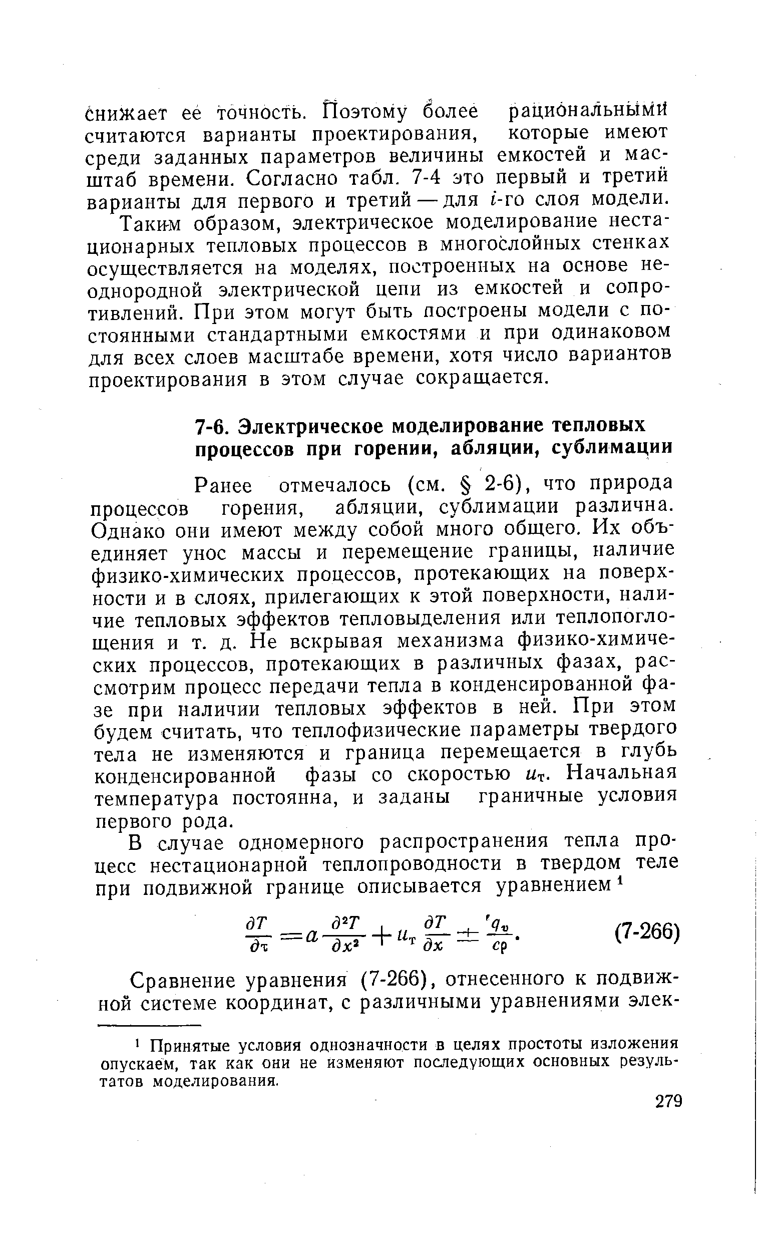 Ранее отмечалось (см. 2-6), что природа процессов горения, абляции, сублимации различна. Однако они имеют между собой много общего. Их объединяет унос массы и перемещение границы, наличие физико-химических процессов, протекающих на поверхности и в слоях, прилегающих к этой поверхности, наличие тепловых эффектов тепловыделения или теплопогло-щения и т. д. Не вскрывая механизма физико-химических процессов, протекающих в различных фазах, рассмотрим процесс передачи тепла в конденсированной фазе при наличии тепловых эффектов в ней. При этом будем считать, что теплофизические параметры твердого тела не изменяются и граница перемещается в глубь конденсированной фазы со скоростью Ut. Начальная температура постоянна, и заданы граничные условия первого рода.
