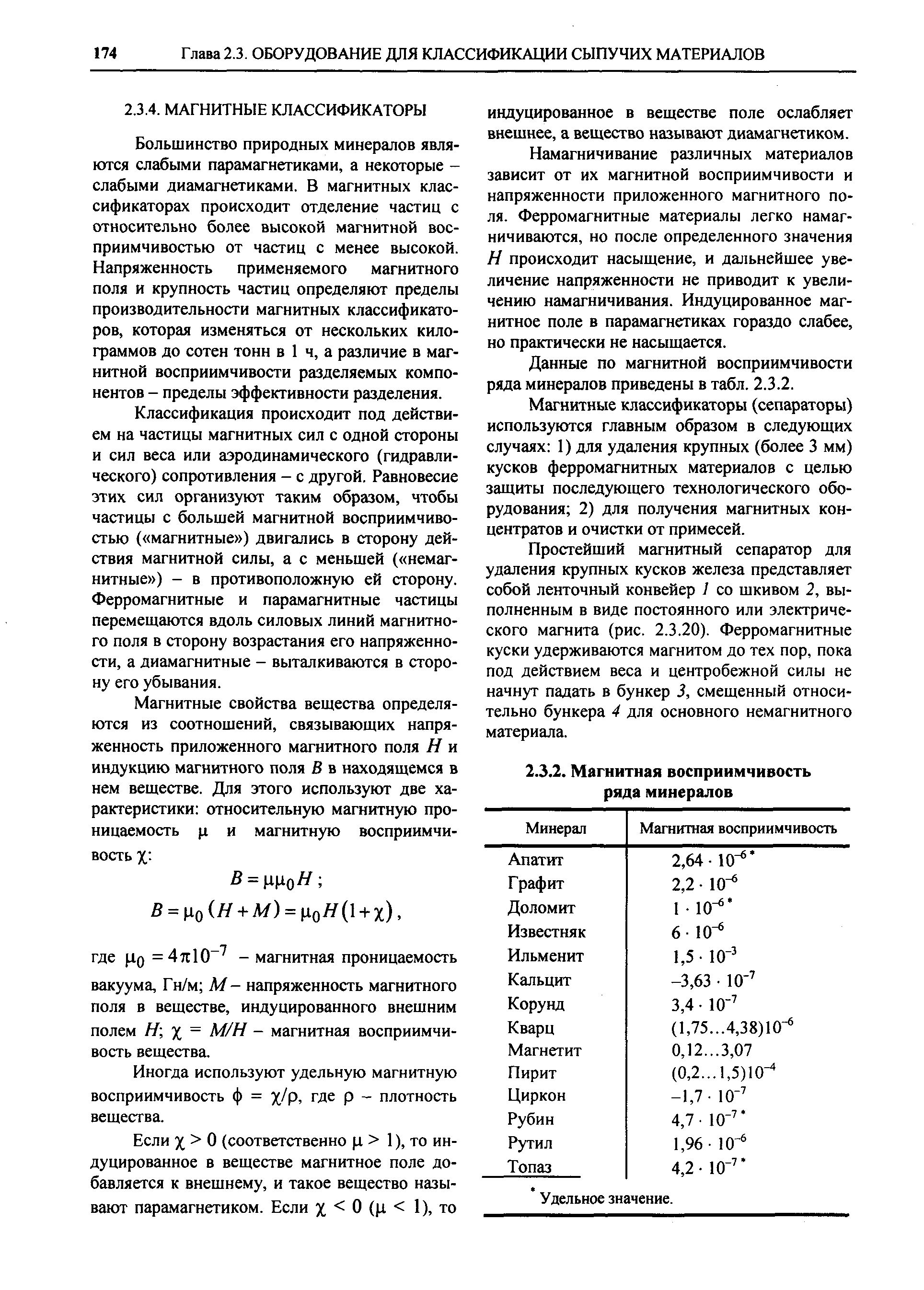 Большинство природных минералов являются слабыми парамагнетиками, а некоторые -слабыми диамагнетиками. В магнитных классификаторах происходит отделение частиц с относительно более высокой магнитной восприимчивостью от частиц с менее высокой. Напряженность применяемого магнитного поля и крупность частиц определяют пределы производительности магнитных классификаторов, которая изменяться от нескольких килограммов до сотен тонн в 1 ч, а различие в магнитной восприимчивости разделяемых компонентов - пределы эффективности разделения.
