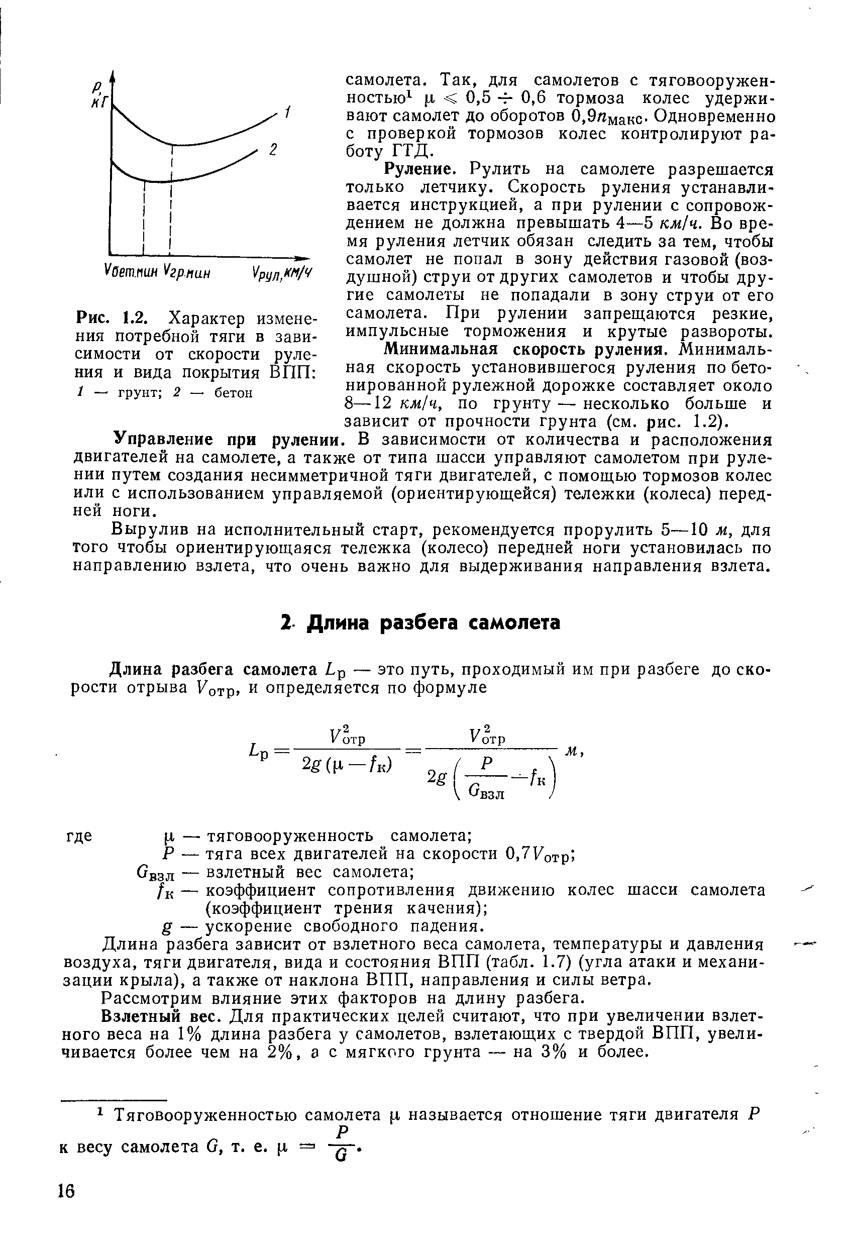 Руление. Рулить на самолете разрешается только летчику. Скорость руления устанавливается инструкцией, а при рулении с сопровождением не должна превышать 4—5 км ч. Во время руления летчик обязан следить за тем, чтобы самолет не попал в зону действия газовой (воздушной) струи от других самолетов и чтобы другие самолеты не попадали в зону струи от его самолета. При рулении запреш аются резкие, импульсные торможения и крутые развороты.
