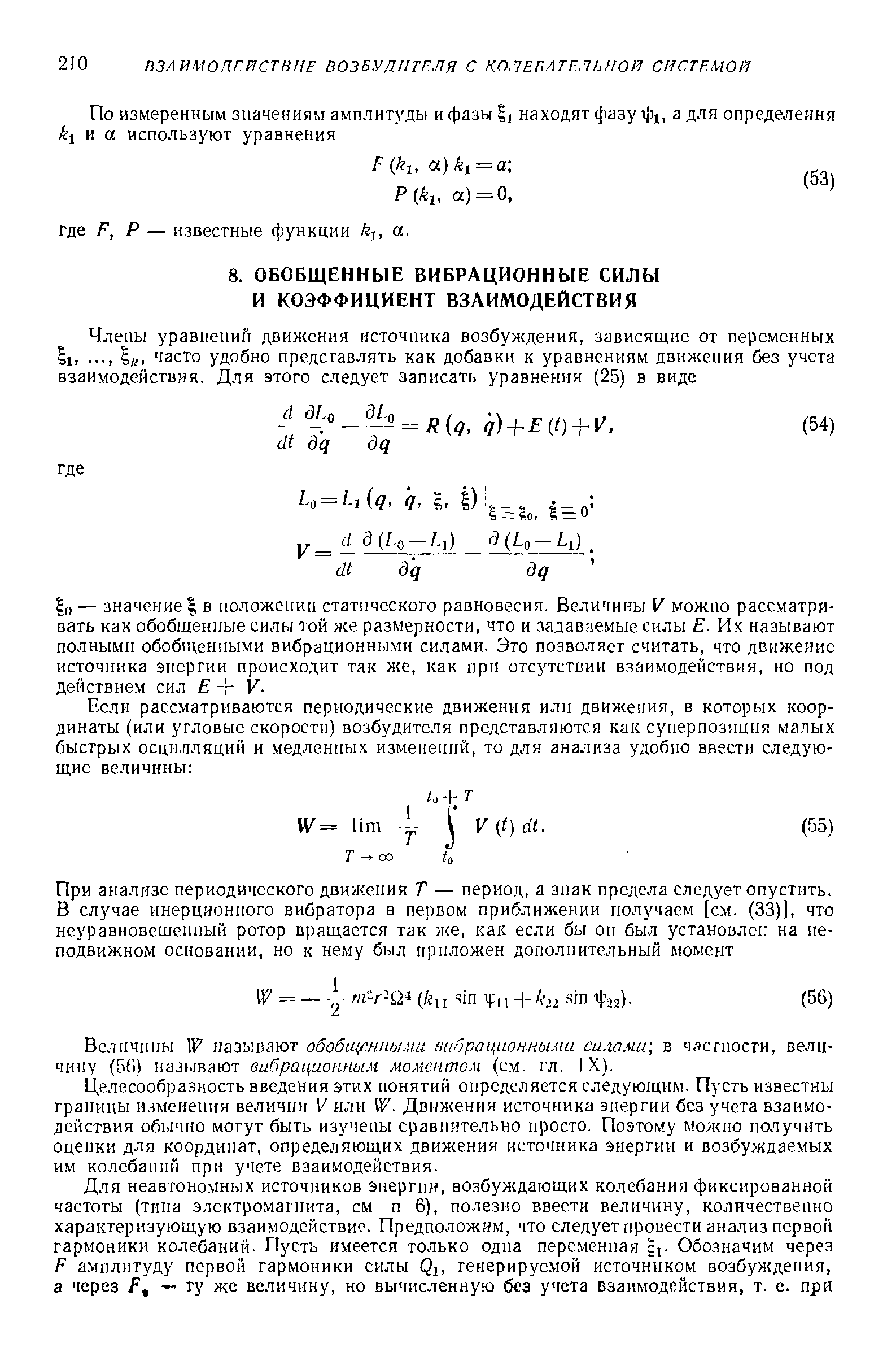 Величины W называют обобщсппыма вибрационными силами в частности, вели-чипу (56) называют вибрационным моментом (см. гл. IX).
