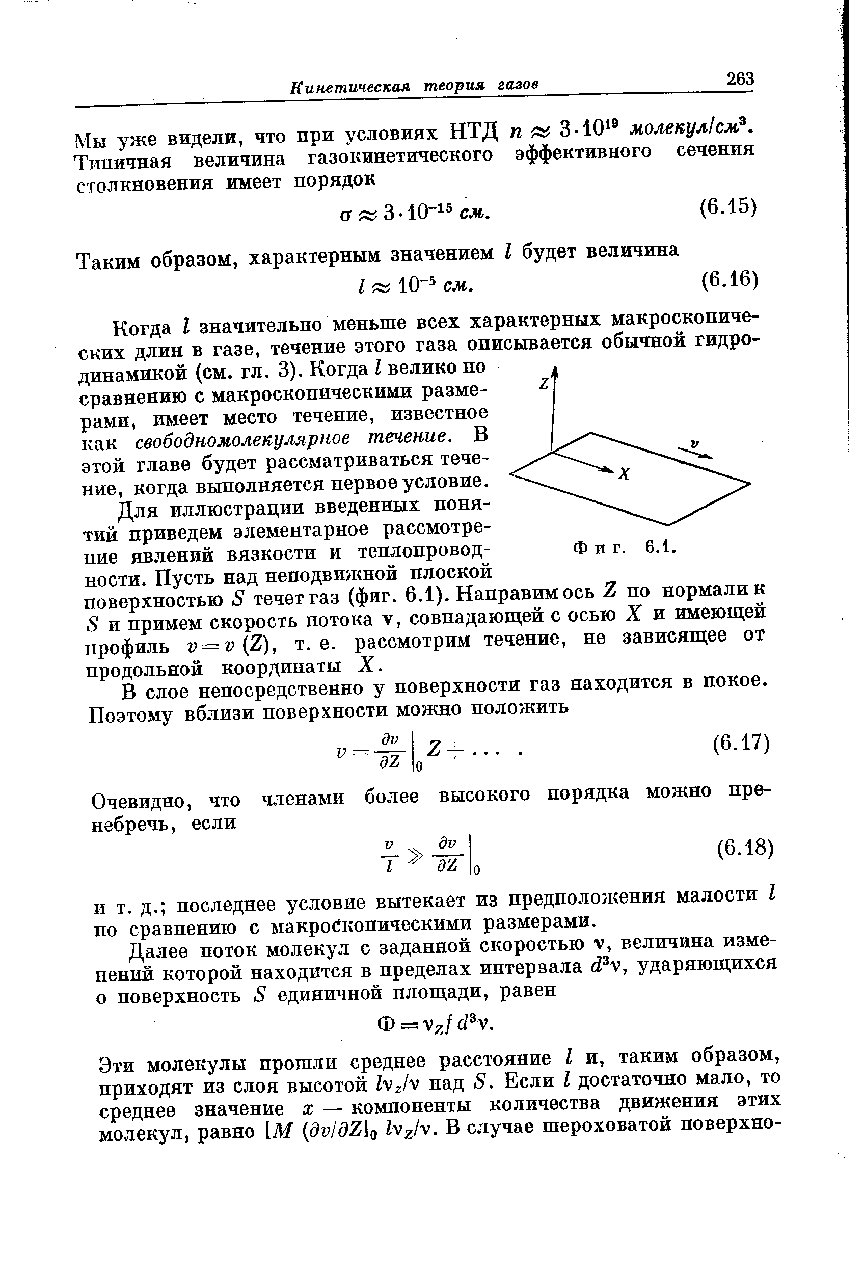 Когда I значительно меньше всех характерных макроскопических длин в газе, течение этого газа описывается обычной гидродинамикой (см. гл. 3). Когда I велико по сравнению с макроскопическими размерами, имеет место течение, известное как свободномолекулярное течение. В этой главе будет рассматриваться течение, когда выполняется первое условие.
