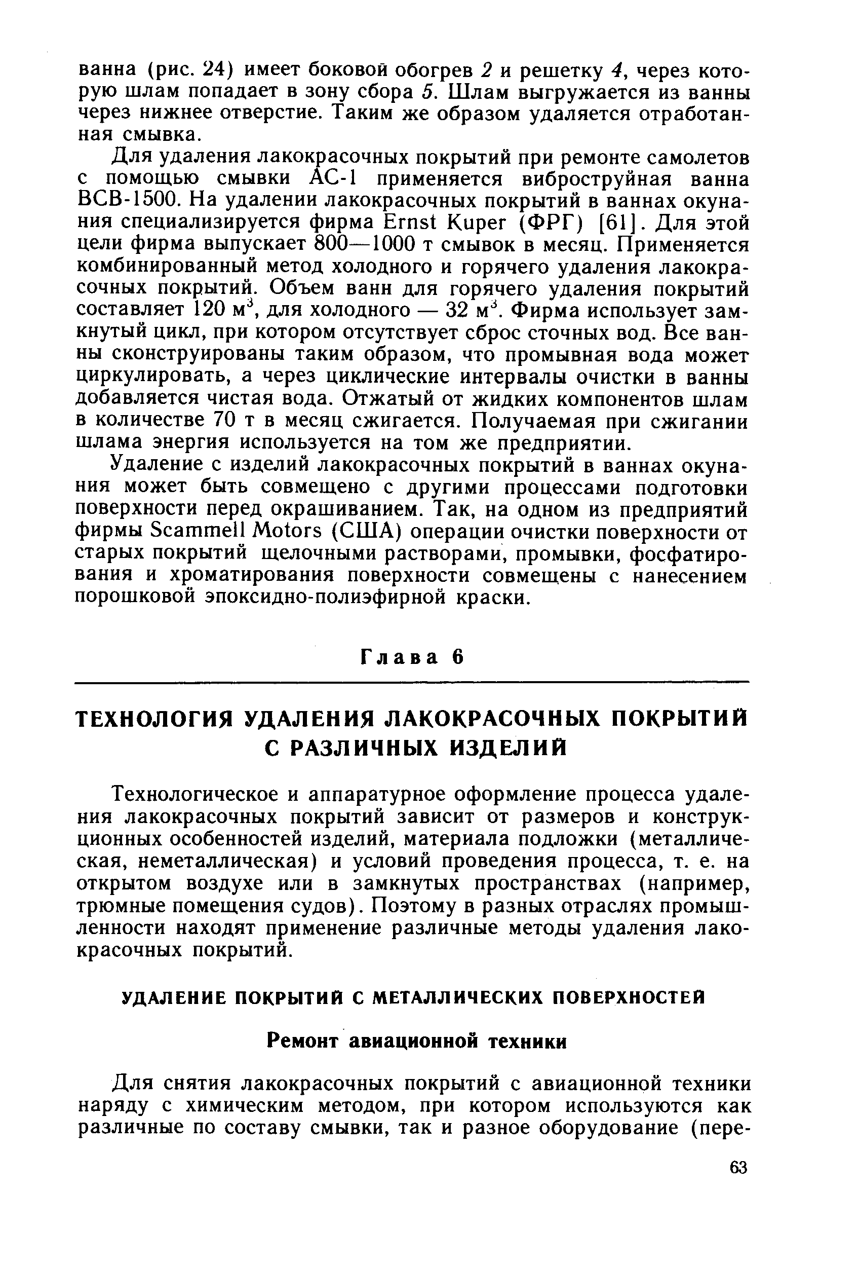 Технологическое и аппаратурное оформление процесса удаления лакокрасочных покрытий зависит от размеров и конструкционных особенностей изделий, материала подложки (металлическая, неметаллическая) и условий проведения процесса, т. е. на открытом воздухе или в замкнутых пространствах (например, трюмные помещения судов). Поэтому в разных отраслях промышленности находят применение различные методы удаления лакокрасочных покрытий.
