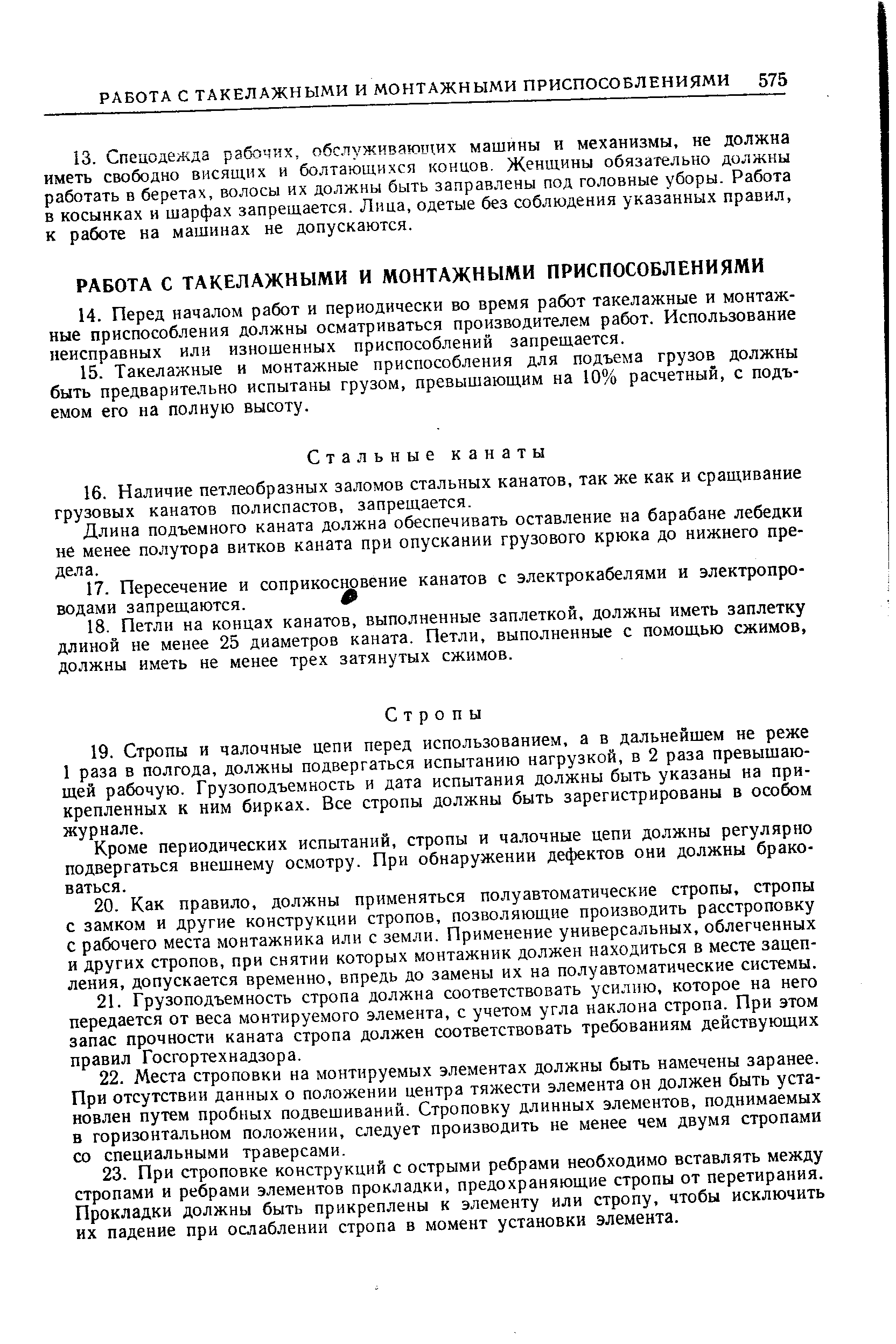 Длина подъемного каната должна обеспечивать оставление на барабане лебедки не менее полутора витков каната при опускании грузового крюка до нижнего предела.
