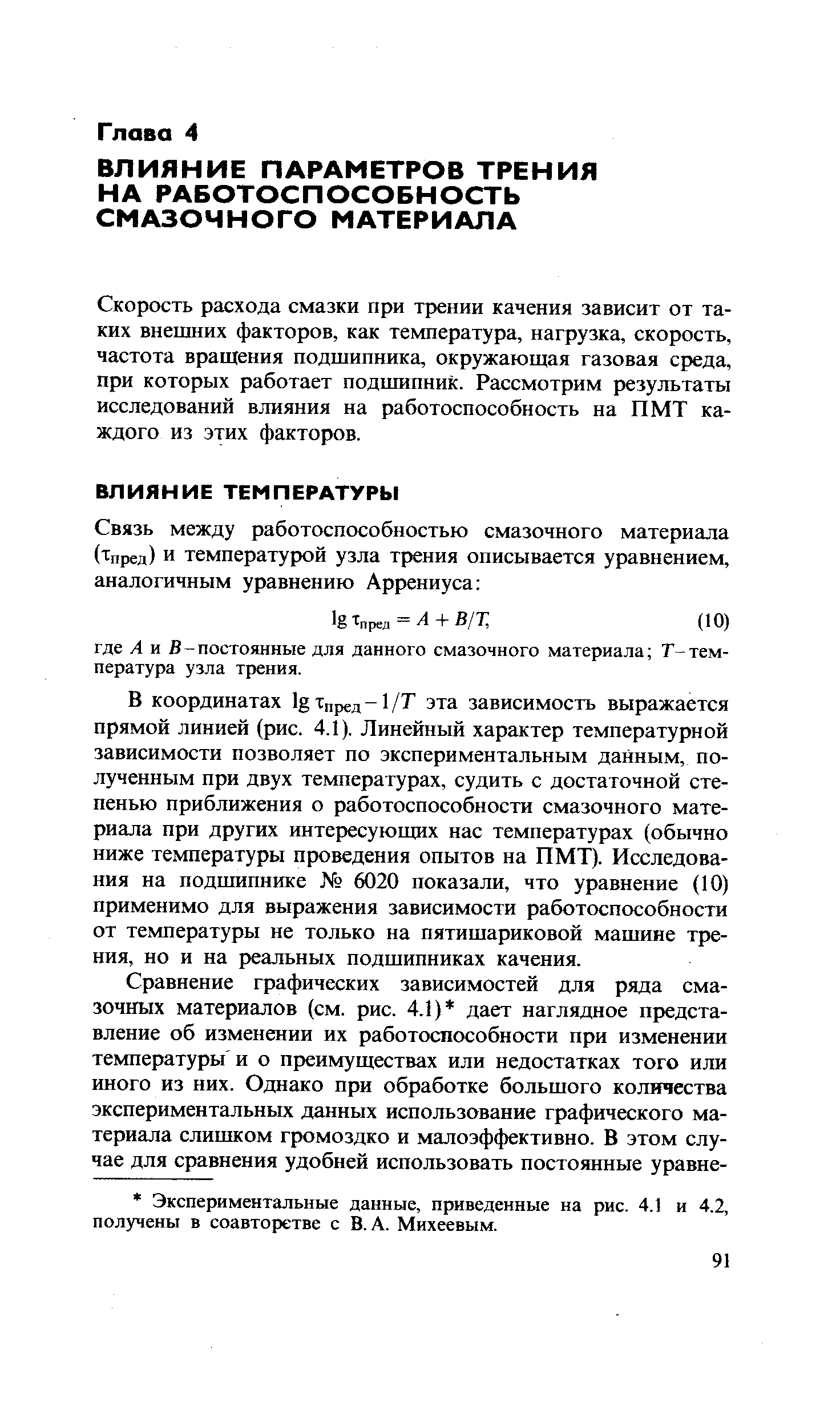 Скорость расхода смазки при трении качения зависит от таких внепших факторов, как температура, нагрузка, скорость, частота вращения подшипника, окружающая газовая среда, при которых работает подшипник. Рассмотрим результаты исследований влияния на работоспособность на ПМТ каждого из этих факторов.
